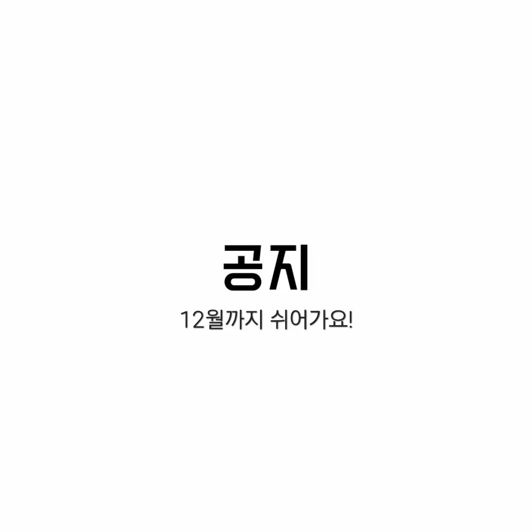 안녕하세요 개인 사정으로 12월까지 계정 운영을 쉬어가려고 합니다! 진작 공지를 올렸어야 하는 건데 깜빡하고 있었네요 다시 돌아올 테니 언팔 하지 말고 기다려주세요!🥺🔥