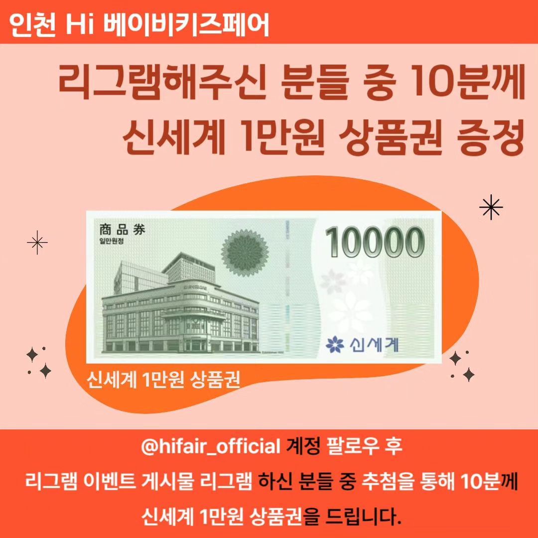 #첫줄

hifair_official

인천 하이베이비키즈페어 리그램하고 신세계 상품권 받자!

hifair_official 계정 팔로우 후 리그램 이벤트 게시물을 리그램하신 분들 중 추첨을 통해 10분께 신세계 1만원 상품권을 드립니다.

참여방법
▶ hifair_official 계정 팔로우
▶ 리그램 이벤트 게시물 리그램
▶ 게시물에 '참여완료' 댓글 

참여 기간 : ~ 2024년 11월 5일(화)
당첨자 발표 : 2024년 11월 6일(수) 
당첨 Tip : 리그램 후 친구 태그하면 당첨 확률이 올라갑니다 :)
*비공개 계정 또는 이벤트 계정은 당첨에서 제외될 수 있습니다.

✔일시: 2024.11.7.(목)~10.(일)
✔장소: 인천 남동체육관
✔시간: 오전 10시~ 오후 5시
 
#초보맘 #예비맘 #육아맘 #토끼띠맘 #용띠맘
#육아용품 #육아템추천 #신생아선물 #출산준비물 #국민육아템 #임신선물 
#젖병추천 #유모차추천 #이벤트맛집
#인천유모차 #인천카시트 #인천베이비스튜디오 #인천아동복 #인천유아복
#인천맘 #부천맘 #동탄맘 

#인천베이비페어 #인천베페 #인천하이베이키즈페어 #인천남동체육관