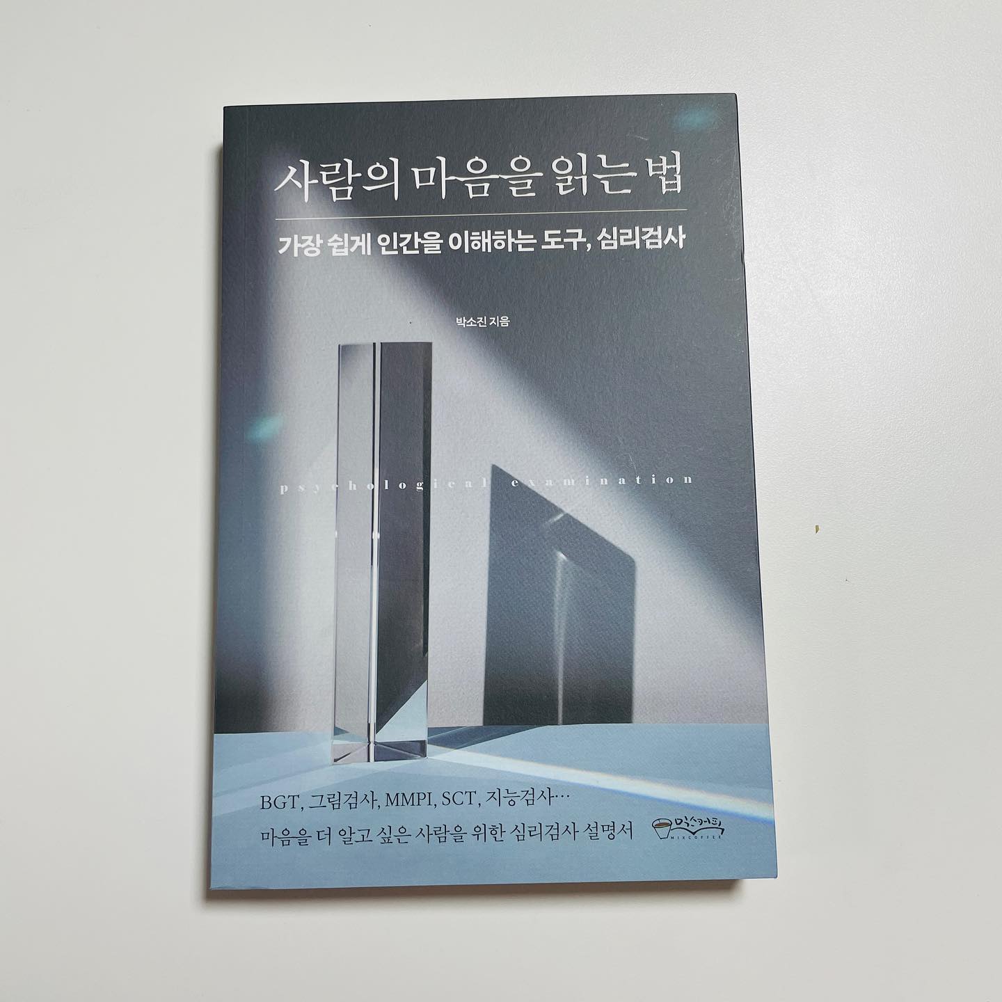 #도서제공 #완전추천
  사람의 마음을 읽는 법🌱 강추책!!
 아이들을 잘 키우고싶어 상담을 받으면서 이것저것 검사들을 했었거든요!! 그뒤로 심리검사에 관심을 갖게 되었어요!! 그러던 중 아주 깨알같은 책 발견!!! 
 이 책은 BGT, 그림검사, MMPI, SCT, 지능검사(웩슬러) 등등등 마음을 더 알고 싶은 사람을 위한 심리검사 설명서에요🥰

개념 위주로 초보자들도 알기 쉽게 심리검사를 설명한 책으로 이 책에서는 심리학의 기본 개념에서부터 각 검사의 정의, 만들어진 과정, 각 검사를 하는 방법과 지침사항 및 주의해야 할 점 등이 자세하게 적혀있더라구요! 

종합심리검사에서 주로 사용되는 MMPI, SCT, 그림검사, BGT, 지능검사를 위주 설명이라 어려운 내용은 없고 여러 가지 검사의 검사 요령을 실제 상담 과정 중에서 그려진 피검자들의 그림과 예시를 들어 설명해 좀 더 쉽게 이해할 수 있겠더군요! 그림 예시가 많아서 쉬웠어요!! 
게다가 딸아이 웩슬러도 검사를 해봤어서 그런지 와 쏙쏙 읽히더라구요!! 

  예전에 대학생때 룸메이크가 심리학과라 이런저런 이야기를 들었었는데 복수전공도 해볼걸 그랬나봐요^^ 
 이 책 덕분에 예전에 아이가 그림검사를 했었는데 그때 그림을 다시 보면서 제 나름 분석(?)도 해볼 수 있었어요!! 진짜 푹 빠져서 읽었던 책입니다. 두고두고 책장에 두고 읽을책인듯 싶어요 강추해요🥰😍 

#사람의마음을읽는법 #심리 #심리학 #심리검사 #심리치료 #마음 #MMPI #지능검사 #믹스커피 #믹스커피출판사
#책스타그램 #북스타그램 #서평 #책읽기 #독서 #가을은독서의계절 #책읽기좋은날 #책추천 #책 #북 #book #책읽자 #독서기록 #책기록 #북커버 #북커버챌린지 #선팔맞팔