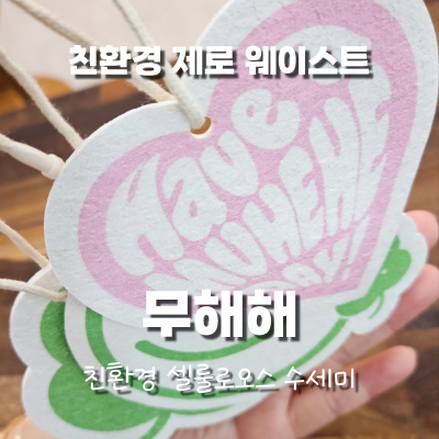 오늘도 무해해 친환경 셀룰로오스 수세미로 주방용품도 제로웨이스트