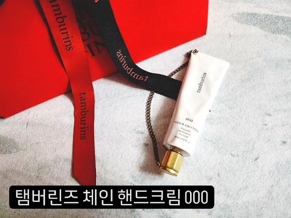 #내돈내산

🐰2~30대 여성생일선물로 좋은 제품 찾으신다면?🐰
➡️탬버린즈 체인 핸드크림 추천드려요.

🌹친구 혹은 직장동료에게 선물하기 딱 적당한 가격대에
인지도있는 브랜드, 고급스런 이미지, 좋은 향, 예쁜 디자인으로
너무너무 유명한 탬버린즈 핸드크림이죠.

🌻탬버린즈 체인 핸드크림 000은 샌달우드와 패츌리,
베르가못의 조합으로 흙 내음을 연상시키는 향인데요.

🌷엄청 무겁지도, 그렇다고 너무 가볍지도 않은
시원하면서도 산뜻한 우디향이라 호불호없을 것 같은
고급스러우면서도 우아한 향이에요.

⚘️발림성도 좋고, 마무리감도 가볍고 산뜻해서
사무실에서 사용하기에도 좋은 예쁜 핸드크림

🩷생일선물하기 좋은 핸드크림 찾으신다면
탬버린즈 체인 핸드크림 추천드려요!

#백화점핸드크림 #핸드크림추천 #생일선물추천 #탬버린즈
#탬버린즈핸드크림 #탬버린즈체인핸드크림 #TAMBURINS
