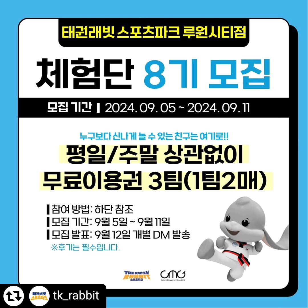 #리그램 - tk_rabbit by get_regrammer
#태권래빗체험단 #서포터즈모집

🎈태권래빗스포츠파크 공식 서포터즈 8기 모집🎈

태권래빗스포츠파크에서 누구보다 신나게 놀아보고
생생한 후기를 남겨줄 친구들 모여라!!

✔️참여방법

1. tk_rabbit ➕ conz_kids 팔로우 필수
2. 게시글 좋아요 ➕ 리그램 필수
3. 아이 나이와 함께 "참여완료💗" 댓글 남기면 끝!!
 (친구 소환까지 하면 당첨확률 UP!! UP!!)

✔️확인해주세요

이벤트 기간: 9월 5일~9월 11일까지
이벤트 발표: 9월 12일 개별 DM (후기 필수)

평일 주말 상관없이 2시간 무료이용권 3팀(1팀2인권)

▶️추첨 후 팔로우 및 리그램 미 이행 시 재 추첨합니다.
▶️비공개, 유령계정은 당첨이 어렵습니다.

루원시티 신상 키즈카페💚
야구장,축구장,테니스
스카이링
래빗기차
볼풀장
래빗보트 등 다수의 놀거리들😮

✔️장소 정보
주소: 인천 서구 서곶로 120 포레나 루원시티 B4 B101호
영업시간 
(화~목) 12:00~20:00
(금~일) 11:00~20:00
▶️매주 월요일은 클린데이로 휴무입니다.

#태권래빗스포츠파크 #청라키즈카페 #루원시티키즈카페 #가정동키즈카페 #인천키즈카페 #키즈카페추천 #체험단 #체험단모집 #인천아이랑가볼만한곳 #태권래빗체험단