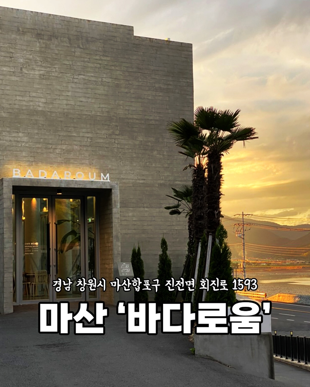 [마산 바다로움]

힐링하기 너-무 좋은 카페💙

베이커리와 커피가 맛있다고
소문난 바다로움🌊

데이트, 모임장소로 추천:)

🏠 위치
경남 창원시 마산합포구 진전면 회진로 1593
​
⏰ 영업시간
11:00-21:00 (매주 화요일 휴무)
20:00 (라스트오더)
​
☎️ 전화번호
0507-1489-8883
​
🚙 주차장
전용 주차장⭕️
​
👶🏻 케이키즈존
 ⭕️