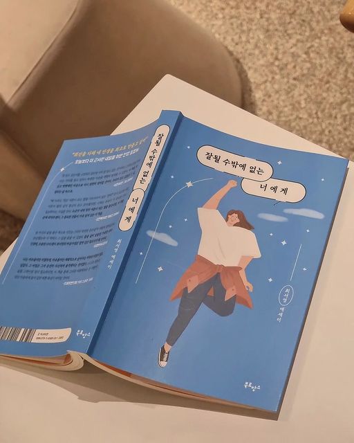 @hyeyo0n_n on Instagram: "#광고 #잘될수밖에없는너에게 📚

50만 명이 귀 기울이는 최서영의 첫 번째 응원 에세이 

"잘 살고 있는지를 고민하고 있다면 
당신은 이미 잘 살고 있는 것이다." 

이연, 김짠부, 도경완이 추천한 책 #잘될수밖에없는너에게 

#말많은소녀 #유튜버 #자기계발 #동기부여 #북스타그램 #에세이추천 #베스트셀러"