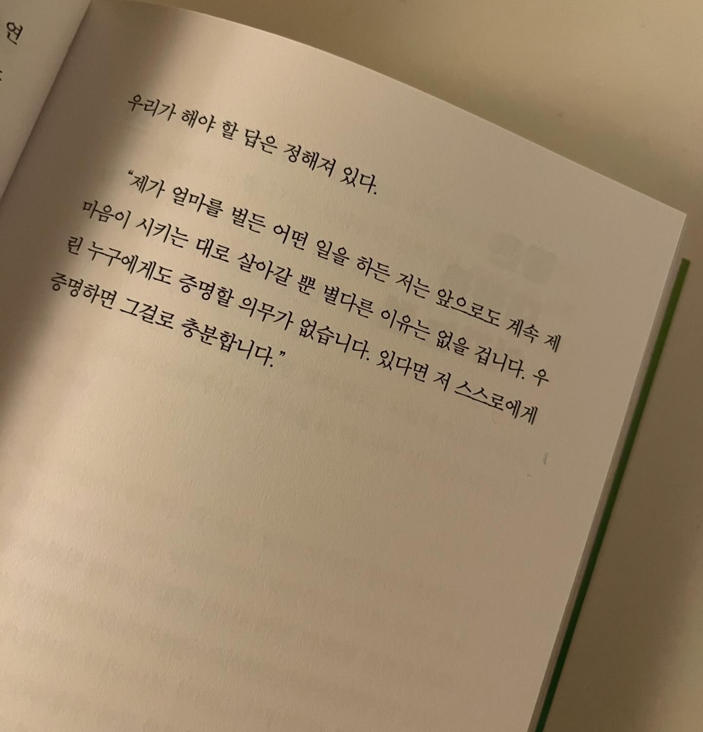 #2024매일읽는사람들 
#마산지혜의바다도서관 
#프리웨이
#55일차

증명하려는 일은 그만두자.
이나이쯤되니 증명하려는데 쓰이는 
에너지도 없고 그럴 시간도 아깝다..