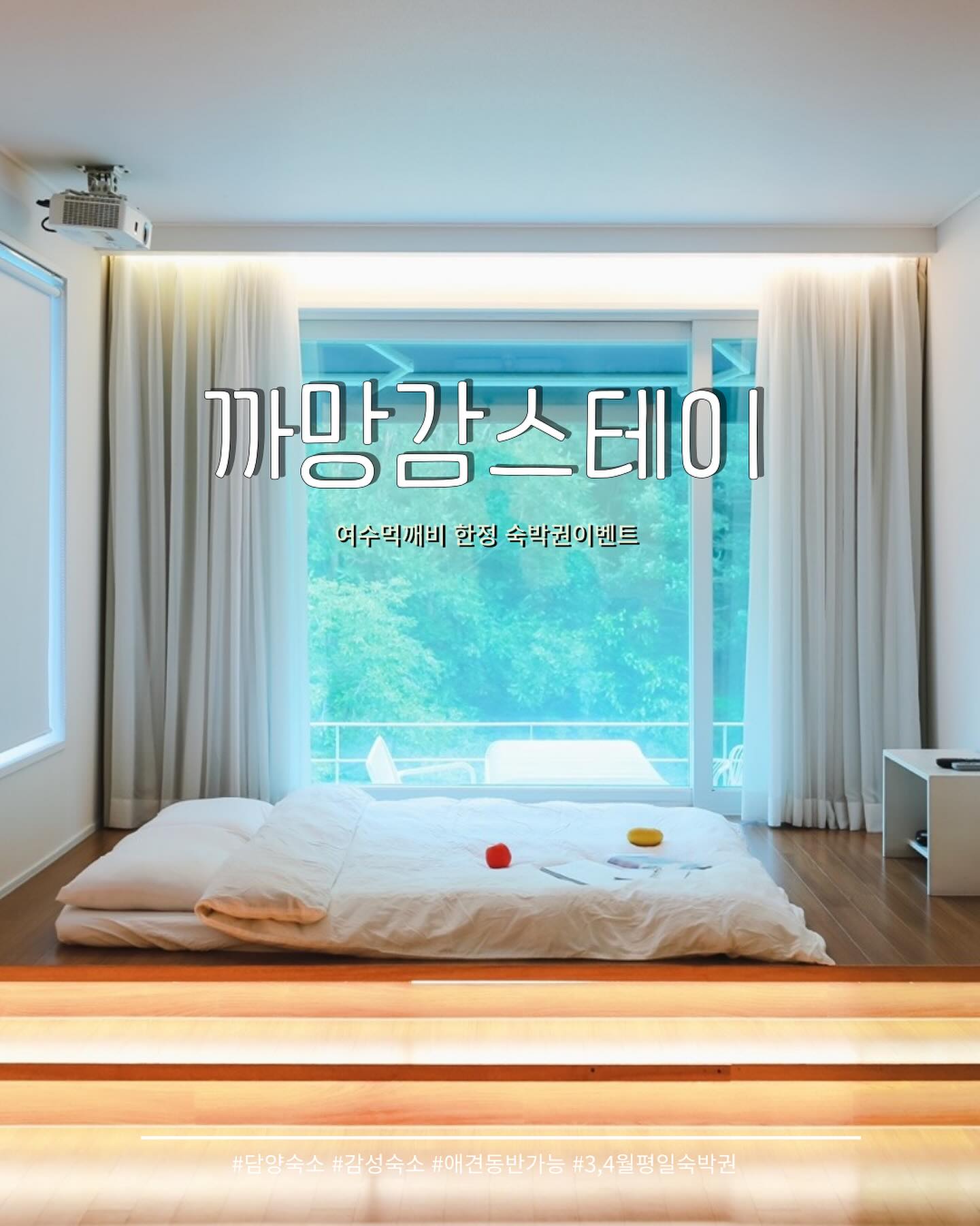 담양에 예쁜 숲을 품은 감성 숙소 이벤트 🤚🏻

애견동반 가능한 감성쩌는 숙소 까망감스테이 알고계시죠?워낙 담양에서 예쁘기로 소문난 곳이라 커플들에게도 인기 좋은 곳이에요 

여유롭게 커피한잔 하면서 티비보고 햇살 마주하고싶어지는 이곳에 머무르실 수 있는 기회 드릴게요🫶🏻

🎁숙박권이벤트🎁

✅참여방법

1️⃣ 팔로우 및 좋아요 + 댓글

ming_s95 
camanggam_stay 

2️⃣ 친구 소환 + 스토리 공유

3️⃣ 대댓글로 참여완료 적기
💡리그램시 명당2번
💡비공개계정x,인스타피드후기필수

🎁이벤트상품🎁

✔️3-4월 평일 숙박권 2팀 
(숙박인원 최대2인, 월-목)
✔️전기그릴, 애견동반 무료
✔️숙박시 카페 음료1인1음료 제공

#담양숙소 #담양감성숙소 #담양여행 #담양카페 #담양펜션 #담양가볼만한곳 #광주근교카페 #광주근교여행 #여수먹깨비숙소 #여수먹깨비이벤트 #예쁜숙소 #감성숙소 #숙박권이벤트 #담양풀빌라 #담양애견동반