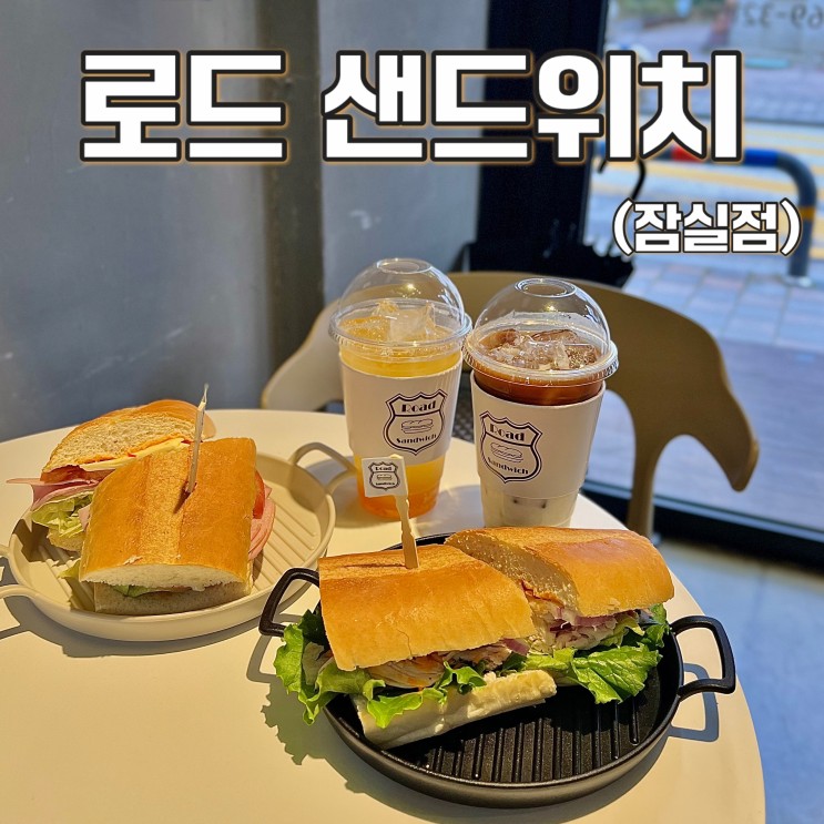 송파삼전역 :: 로드샌드위치 / 바게트 샌드위치 맛집