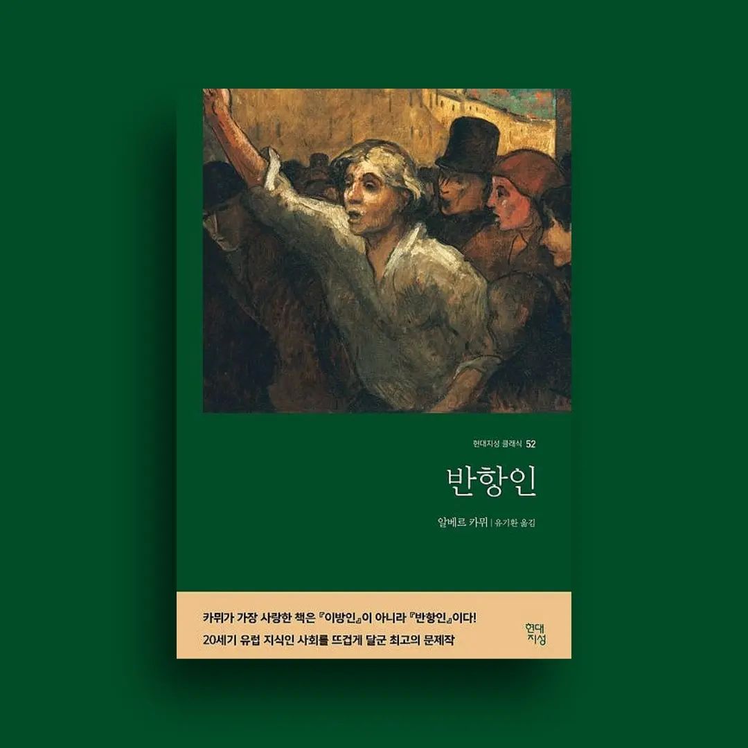 #협찬 📍모든 반항에는 침해자에 대한 반감과 동시에 인간 자신의 어떤 부분에 대한 즉각적이고도 전적인 긍정이 담겨 있다. 

📍반항하는 인간은 그러므로 암암리에 모종의 가치 판단을 개입시키고, 
어떤 대가를 치르더라도 위험의 한가운데서 그것을 지킨다. 

📍그때까지 반항하는 인간은 적어도 침묵한다. 
설령 부당하다고 판단된다 할지라도 조건을 받아들여야 하는 그 절망 상태에 몸을 내맡기고 있는 것이다. 

📍침묵한다는 것은 사람들로 하여금 자신이 아무것도 판단하지도 욕망하지도 않는다고 믿도록 버려두는 것이며 어떤 경우에는 실제로 아무것도 욕망하지 않는 것이다. 

📍절망이란, 부조리와 마찬가지로, 
일반적으로는 모든 것을 판단하고 원하지만 개별적으로는 아무것도 판단하지도 원하지도 않는다. 

📍침묵이 그 점을 잘 말해준다. 

📍결국 반항은 태어나자마자 죽음을 향해 달려가는 인간의 삶을 반항하는 것에서 시작되고 마무리되는 것이다.
.
🏷위 게시글은 도서만 제공받아 작성하였습니다.
.
🏷hdjsbooks 좋은 책 읽을 수 있도록 해주셔서 진심으로 감사드립니다!
.
🏷블로그에 더 자세하게 게시해두었으니 많은 관심 부탁드려요!

#반항인 #알베르카뮈 #반항 #실존주의 #프랑스혁명 #카인 #마르크시즘 #저항 #이방인 #부조리 #고전문학