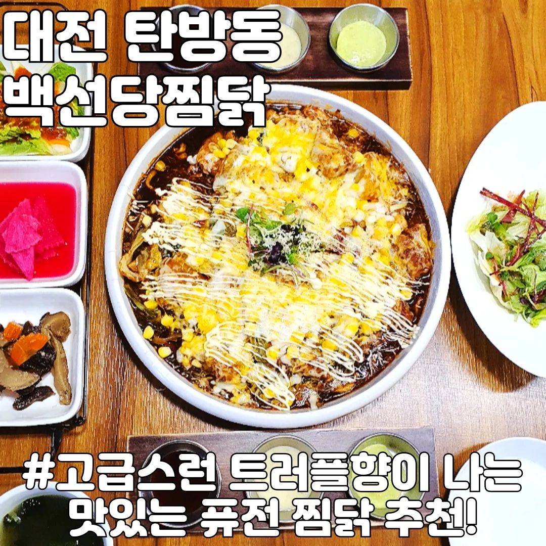 #협찬이지만인스타는자유 #백선당 #백선당탄방본점 #치즈찜닭

트러플치즈 향이 물씬나는 맛있는 고급 찜닭!

주문메뉴 :  #트러플콘치즈찜닭

트러플콘치즈찜닭이 나오면 사장님이 오셔서 트러플치즈를 직접 갈아서 찜닭위에  뿌려주세요. 트러플치즈가 갈리면서 트러플 향이 되게 은은하게 나서 아주 좋더라구요.
게다가 !간장찜닭에 치즈조화 진짜 잘 어울려요. 
​치즈도 듬뿍있어서 쭉 늘어나구, 안에 당면도 있어서 간장소스랑 잘 어울려져요. 감자와 떡사리 당근도 있고 특제 간장소스에 절여진 부드러운 닭고기살이 아주 맛있었어요.

제공된 세가지 소스에 찍어먹는 맛도 있어요. 간장 허니갈릭 와사비 이렇게 3가지 소스가 있어요.

전 개인적으로 치즈도 좋아하고 트러플도 좋아해서 저한테 완전 취향저격인 맛있는 찜닭이었어요. 배달의민족 배달도 되고 탄방동 맛집으로 점심 저녁 둘다 추천!

상호명 : 백선당 탄방본점
주소 : 대전 서구 둔산중로14번길 35 1층 (탄방동 721)
영업시간 : 매일 11:00 - 22:00 (16:00 - 17:00 브레이크타임, 21:30 라스트오더)
주차 : 매장 맞은편 JK빌딩 1시간 주차권 지원
예약: 네이버예약 가능

#대전보양식 #대전닭한마리 #대전이색맛집 #대전현지인맛집 #대전가족외식 #대전점심맛집 #대전닭한마리칼국수 #대전분위기맛집 #탄방동맛집 #대전이색찜닭 #대전찜닭맛집 #탄방역맛집 #대전시청역맛집 #둔산동맛집
