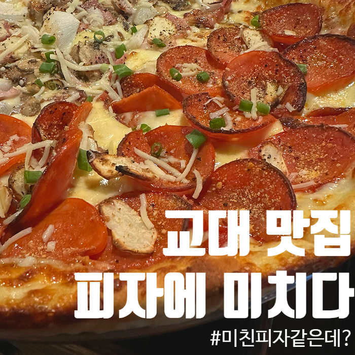 [교대역맛집] 토핑가득 파스타, 가성비 죽이는 2층 피자펍, 피자에 미치다 교대역점