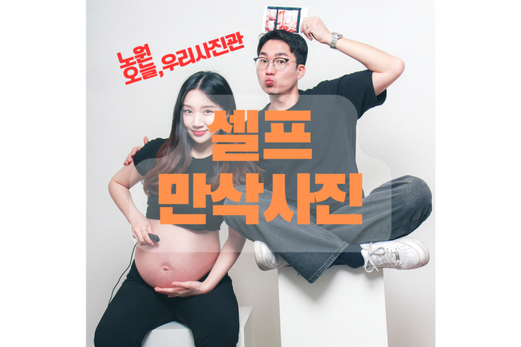 드디어 셀프만삭사진 /오늘,우리사진관/노원셀프사진관