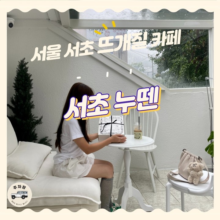‘주차장’은 주차할 곳을 알아보는 것이 아닌 차를 가지고 여행 갈 장소를 알아봅니다.

서초 신상 뜨개질 카페 ! 누뗀 

인테리어 대부분 감성적이고 잘 해놓은 느낌이 난다. 

포장, 인테리어 디자인, 건물 자체가 이쁘고 꼭 한번 들리고 싶게 만드는 카페였다.

음료 디저트는 특별하거나 미친듯한 맛은 아니지만 먹을만 했고, 

뜨개질 카페인 만큼 뜨개질 관련 인테리어 상품관련에 비중을 두고 가는게 좋을 것 같다. 

평소 뜨개질 안해봤으면 수업을 듣는것도 좋을 것 같다. 

한개 만드는데 오래걸려요. 

만족! 추천! 

내돈내산 

🚙주소 : 서울 서초구 청계산로 119 지하1층~2층

🚙서울 및 경기권 _차 안 막히면 기본 40분 생각🚙
🚙차 막히면 1시간 생각🚙
.
🚙주차장 : 주차장은 건물 앞에 2~3자리, 5분거리 길목 곳곳에 주차하라고 설명에 쓰여있다 ! 

#주차장 #주말에차가지고장소찾기 #서초카페 #뜨개질카페 #누뗀 #뜨개질 #카페추천 #주차장카페 #서울카페추천 #뜨개질카페추천 #신상카페추천 #신상카페 #서울신상카페