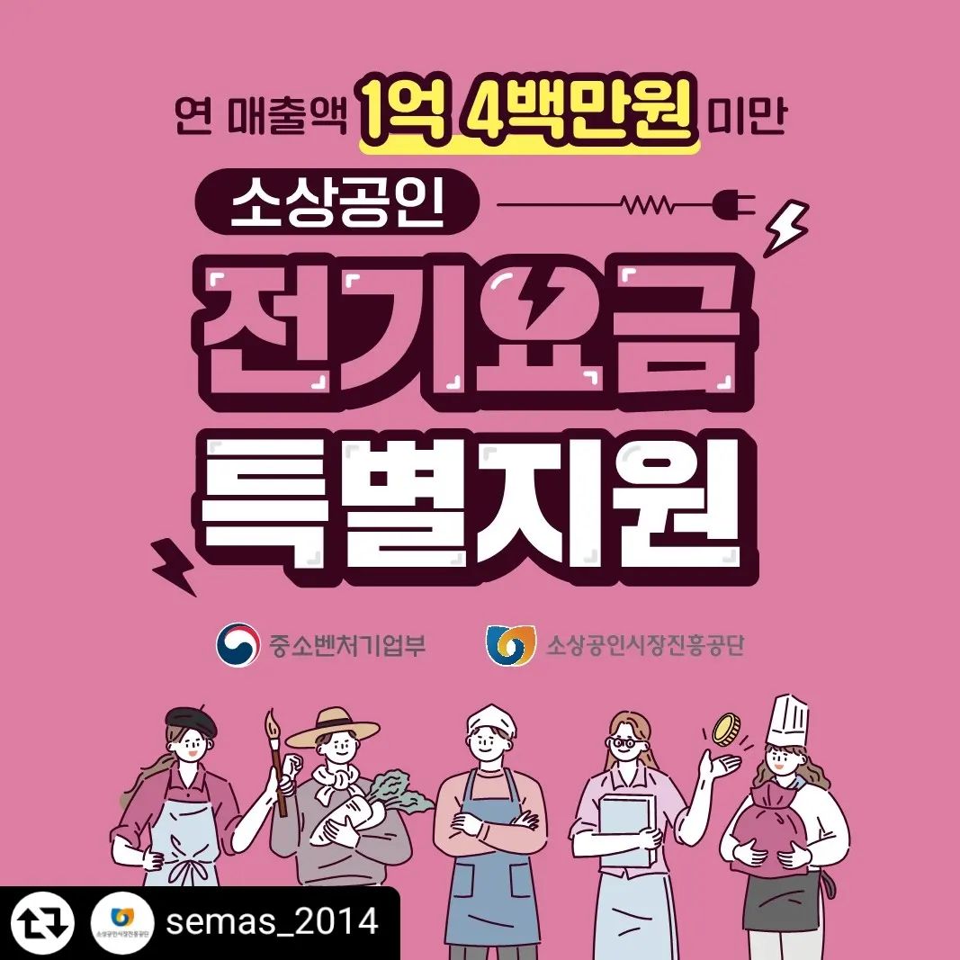 #리그램 - semas_2014 by get_regrammer
💡 소상공인 전기요금 특별지원 안내 💡

✅ 신청기간:
2024.9.2(월) ~ 예산 소진 시까지

✅ 지원대상:

'22년 또는 '23년 부가가치세 신고 매출액이 0원 초과 ~ 1억 4백만원 미만인 사업자
* 2023.12.31. 이전 개업한 개인/법인 사업자 (공고일 기준 폐업 상태가 아닐 것)
* 면세사업자의 경우, 사업장현황신고서상 수입금액 
* '22~'23년 연중 개업한 경우, 개업 이후 월 평균 매출액 연환산

✅ 지원금액:

최대 20만원 (전기요금 계약형태에 따라 제출서류 상이)

✅ 신청방법:

온라인 신청: 소상공인전기요금특별지원.kr

✅ 문의:
유선문의: 1533-0200
현장방문: 77개 소상공인시장진흥공단 지역센터
요금감면 및 전기요금 계약 관련 문의: 한국전력 콜센터 123
신청 및 결과확인: 소상공인전기요금특별지원.kr