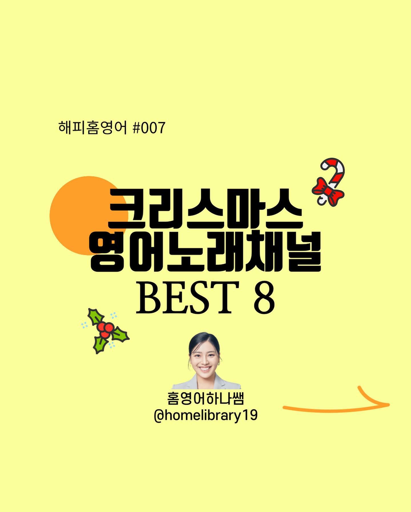 💗크리스마스 분위기 낼 사람 모여라🎄

✔️본격적인 크리스마스 노래 듣기 시작해야죠?🎶 #크리스마스영어노래 Best of best만 뽑아왔어요💗

✔️많고 많은 크리스마스 노래 중에서
최고로 인기있는 것들로 추려 왔습니다! 
🙈
저장하시고 댓글에 “메리 크리스마스” 남겨주시면
크리스마스 유투브 재생목록 링크 보내드릴게요! 
💕

🎶🎤신나는 노래로 매일 꾸준히 영어를 쌓아가봐요! 

#홈영어하나쌤 #영어노래 #영어노래추천 #영어영상 #영어영상추천 #영어강사 #방과후교사 #크리스마스노래 #크리스마스영어노래 #어린이영어 #유아영어 #초등영어 #초등파닉스 #해피홈영어