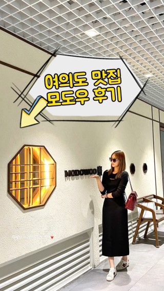 특별한날 가기 좋은 서울 여의도 맛집 모도우 디너 코스 ✨
#서울데이트 #여의도맛집 #여의도데이트 #모도우여의도  : 모먼트