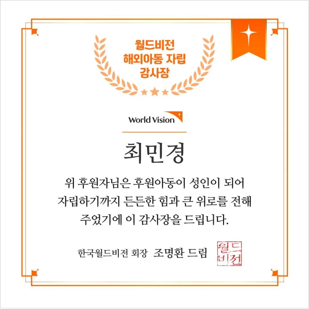 #월드비전자립

작게나마 보태온 나의 정성으로 후원해 온 아동이 
어느덧 18세가 되어 성인으로 자립을 한다니 감회가 새롭다.

다음 아이도 그 다음 아이도 또 그 다음 아이도
또또또 그 다음 아이까지 성인이 될때까지 후원해야지...

#월드비전 #아동후원