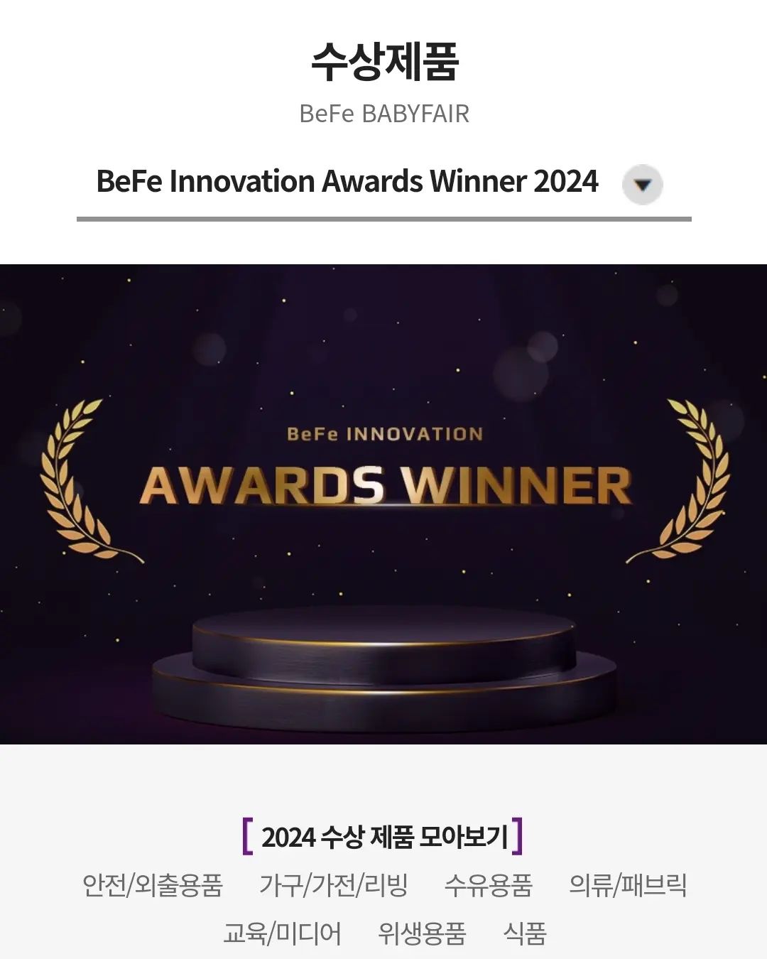 [베페 어워즈 수상제품 소개]
총 7개 부문에서 12개 제품 수상해요!
👉안전/외출용품
다이치 - 올인원 360 i-Size 시그니처
실버크로스 - 리프
오이스터 - 오이스터3 플러스

👉가구/가전/리빙
헤겐 - 360도 올라운더컵 PPSU

👉수유용품
더블하트 - 모유실감 3세대 젖병/젖꼭지
베이비브레짜 - 분유제조기 화이트

👉의류/패브릭
스칸디맘 - 스와들 스피어

👉교육/미디어
잉글리시에그 - THE EGG

👉위생용품
무스텔라 - 스텔라토피아 플러스 리피드 리플레니싱 크림
몽쉘베베 - 베이비 수딩앰플키트

👉식품
베베쿡 - 유기농 빼빼롱뻥 화이트초코
룩트킨디 - 킨디 요거트

#베페 #베이비페어 #베페프렌즈
#베페베이비페어 #코엑스베이비
#코엑스베이비페어 #코엑스베페
#45회베페 #서울베페
#아기용품 #육아
befebabyfair