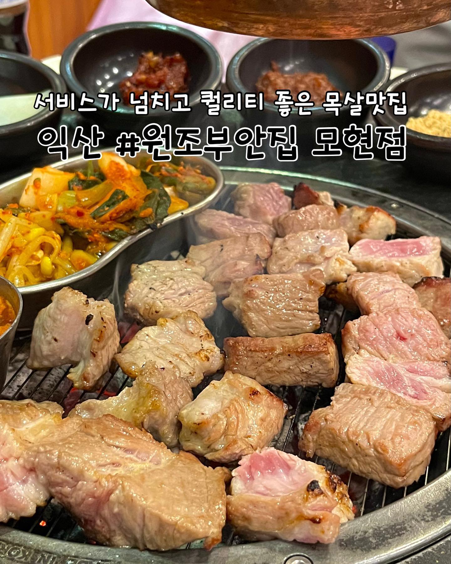 #협찬 
익산 | #원조부안집익산모현점 

📖주문한 메뉴
육즙목살 ➡️ 15,000원
쫀득살 ➡️ 15,000원
10분밥 1인분 ➡️ 3,500원, 2인분 ➡️ 4,500원

✔️원조부안집 모현점 리뷰
✅1등급 국내산 숙성돼지고기를 맛있게 구워주시는 익산 원조부안집 모현점에 방문했습니다. 원조부안집은 품질과 맛에 자부심을 가지고 음식을 고객에게 제공하는 고기맛집입니다.

✅목살, 쫀득살, 서비스로 받은 껍데기까지 종류별로 직원분이 맛있게 구워주십니다. 제일 잘나가는 메뉴인 육즙목살은 이름처럼 육즙이 많아서 고기가 두꺼운데도 부드러웠습니다. 쫀득살은 식감이 엄청 쫄깃해서 중독성 대박이에요ㅎㅎ 마무리로 껍데기까지 있으니 입이 심심할 틈이 없이 완벽한 식사였습니다! 특히 다양한 소스와 채소가 많아서 이맛저맛 느낄 수 있어서 좋아요😃

✅10분밥은 1인분에 3,500원인데 2인분과 천원차이라서 2인분 추천드립니다! 일반 밥이 아니라 계란과 김가루가 뿌려져 나오는데 버터와 간장을 뿌려 맛있게 비벼먹으면 고기 맛을 두배로 느낄 수 있어요. 갓지은 밥으로 만든 간장계란밥과 고기를 같이 먹으니 조합이 너무 좋아요👍

✅원조부안집 모현점은 다양한 서비스와 이벤트가 있어요. 고기 3인분 주문시 껍데기가 서비스로 나옵니다. 이곳 껍데기는 정말 쫀득하고 맛있어서 소주 한병 더 먹게 됩니다ㅎㅎㅎ

✅주류 또는 음료수 중 하나를 택하여 서비스를 받을 수 있어요. 또한 맛있는 김치찌개까지 서비스로 나오는데 리필도 가능해서 배부르게 먹을 수 있었고 너무 좋았어요!

🕖영업시간
월~목 16:30~02:00
금~토 16:00~02:00
일요일 16:00~24:00

📍위치
전북 익산시 선화로3길 7-16 101호

📞연락처
0507-1332-6800
.
.
.
.
.
#리뷰노트 #익산맛집 #익산모현동맛집 #모현동맛집 #익산고기집 #모현동고기집 #익산맛집추천 #익산회식 #모현동회식 #원조부안집