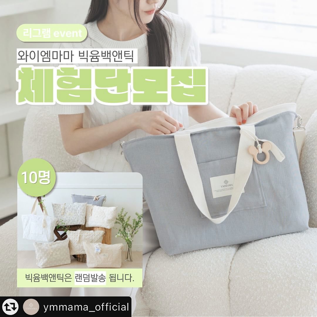 #리그램 - ymmama_official by get_multi_repost
빅윰백앤틱 체험단 모집
💚모집기간: 05/24(금) - 05/26(일)
💚모집인원: 빅윰백 앤틱 10명( 제품 랜덤 발송 *선택불가 )
💚참여방법
1. ymmama_official 팔로우
2. 본 게시물 좋아요 후 리그램 필수 (스토리 중복시 당첨 UP)
    캡쳐화면 가능ㆍ 본계정 태그 필수
3. 프로필 하단에 체험단 신청서 작성
3. 참여완료! 댓글 남기기 

💚당첨자 미션 : 가이드라인에 맞춰서 업로드!
1) 인스타그램 : 이미지 최소 4장 포함 후기 업로드   2) 블로그 후기 포스팅

💚당첨발표 : 5월 28일 화요일