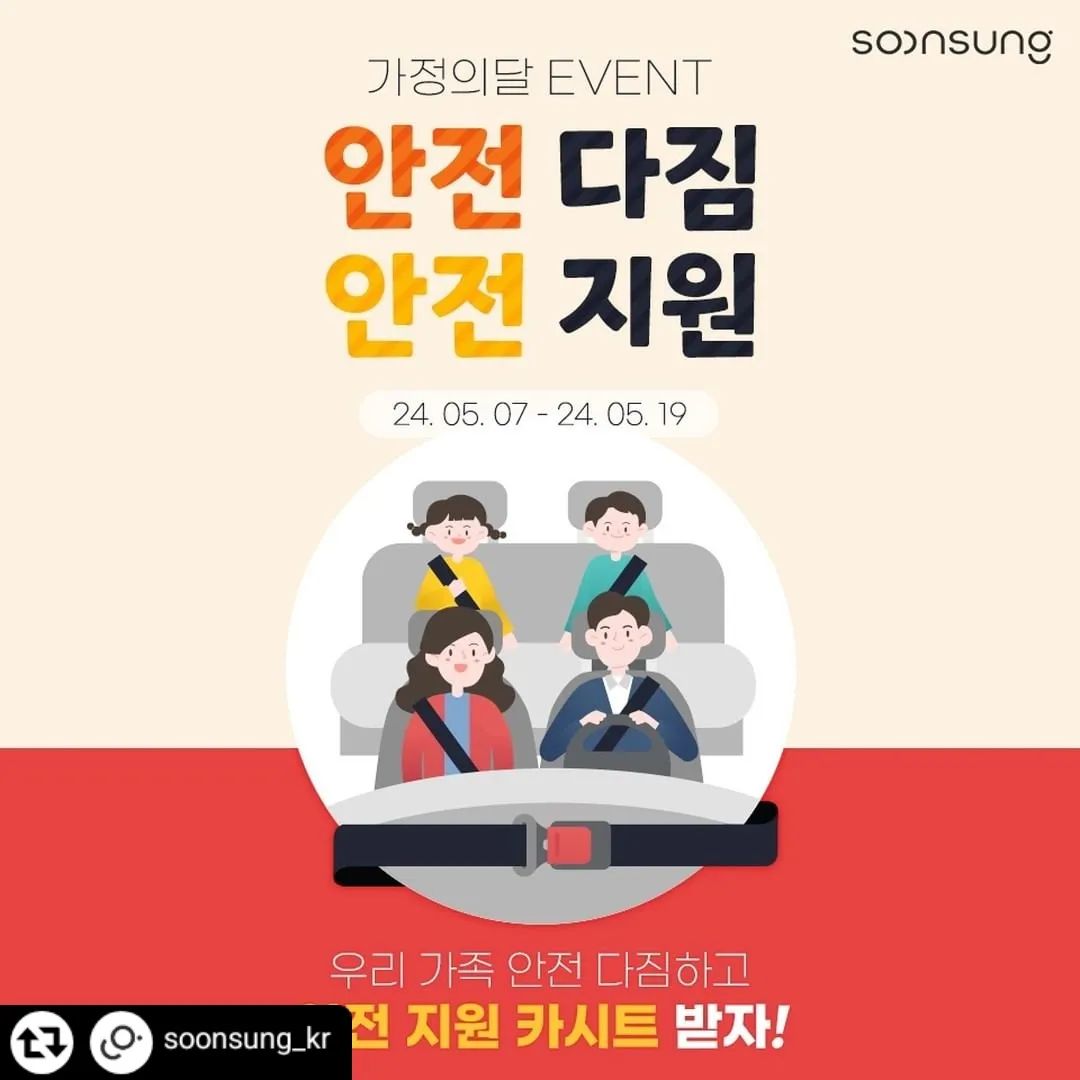 #리그램 - soonsung_kr by get_regrammer
[5월 가정의달 EVENT]
안전 다짐 안전 지원!

자동차 안에서 우리 가족의 안전을 책임질 안전 벨트와 카시트 착용 다들 잘 알고 계시죠!?😮

행복한 가정의 달을 위해
순성과 함께 '안전 다짐'에 동참해 주세요👏

다짐에 함께 해주신 분들 중 추첨을 통해 총 4분께는 카시트를, 20분께는 GS칼텍스 주유권을 🎁선물로 드립니다~

참여 기간 : 24.05.07~05.19
참여 방법 :
1. 순성 인스타그램 팔로우
2. 친구 소환 or 게시글 리그램
3. 안전 다짐과 함께 지원 받을 카시트 댓글 달기
당첨자 발표 : 24.05.21_게시글 댓글 공지

안전한 순성 카시트와 항상 안전하세요~😍

#순성 #순성카시트 #카시트 #카시트추천 #안전다짐 #이벤트 #안전지원 #안전한카시트 #아기카시트 #아기카시트추천 #육아는템빨👍 #육아는아이템빨👍 #가정의달이벤트 #육아아이템추천 #육아템추천템 #휴대용카시트 #휴대용카시트추천