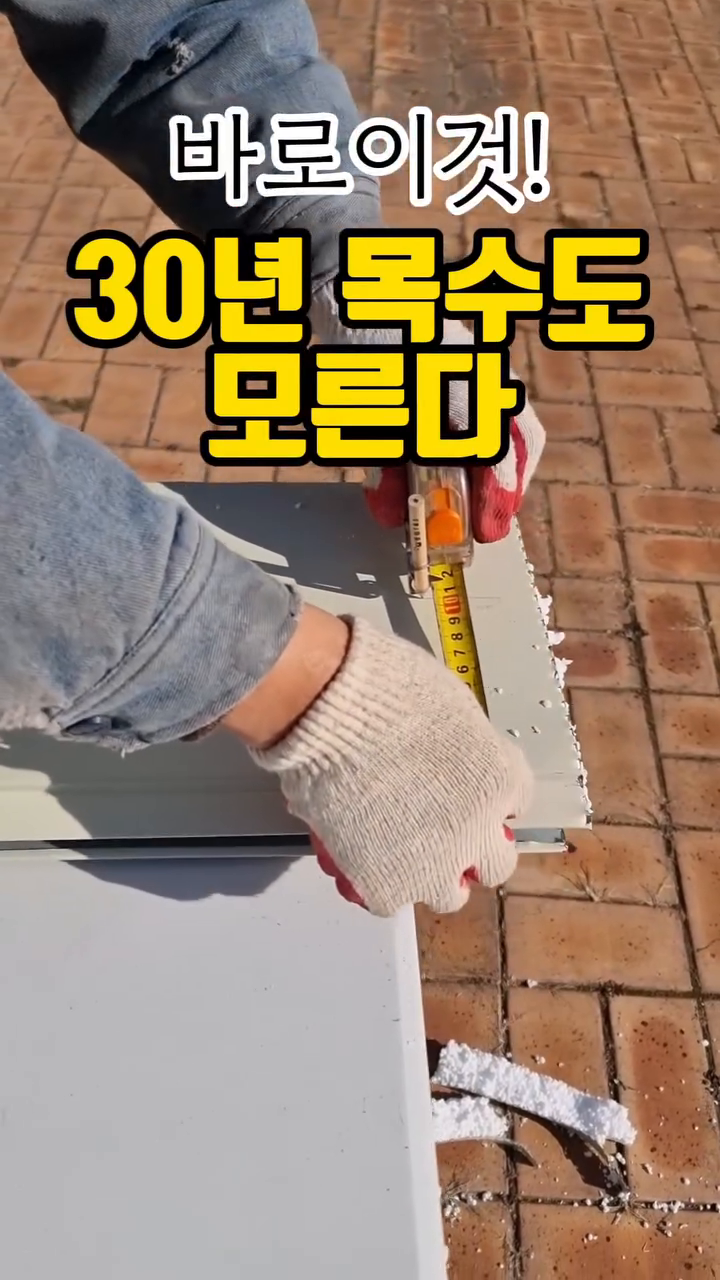 경력30년 목수도 모르는 바로 이것!

🖕구매처 는 아이디 누른 후 하단링크클릭👇
korea_eco_house

#인테리어공사 #줄자 #목수 #인테리어리모델링 #집짓기 #집수리 #전원주택인테리어