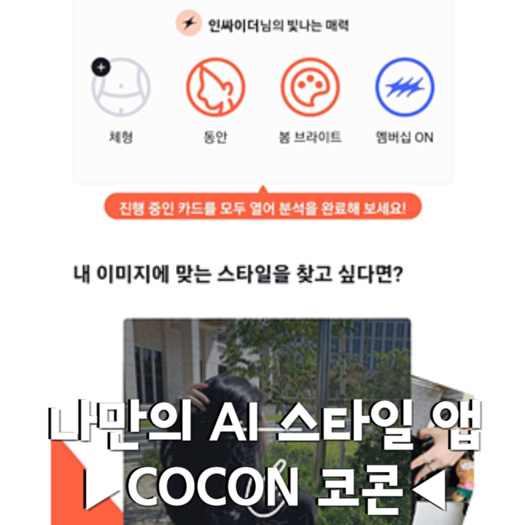 COCON 코콘 나만의 AI 스타일 앱 파스털컬러 진단 후기