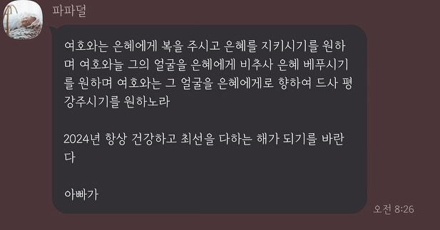 #아빠사랑해

아빠는 요로코롬 뜬금없이 감동을 날린다

카톡 답장은 절대 안하면서
자기 하고 싶은 말만 하는데
그게 참 감동이다

자랄 땐 늘 친구 같았던 아빠지만
한편으론 무섭기도 했고
한편으론 늘 무심하듯 따뜻하게
선택의 기로에선 길잡이가 되어준 나의 인생 멘토✨

나에게 오래도록 빛날 내 아빠
오래오래 함께해요 우리💕

#아빠