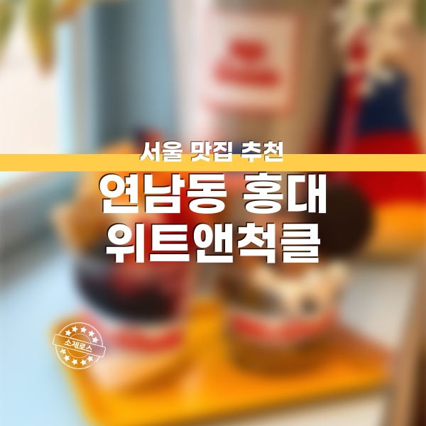 연남동카페 위트앤척클 연남동 아이스크림전문점 추천 연남동 디저트카페 위트앤척클 추천 홍대카페추천