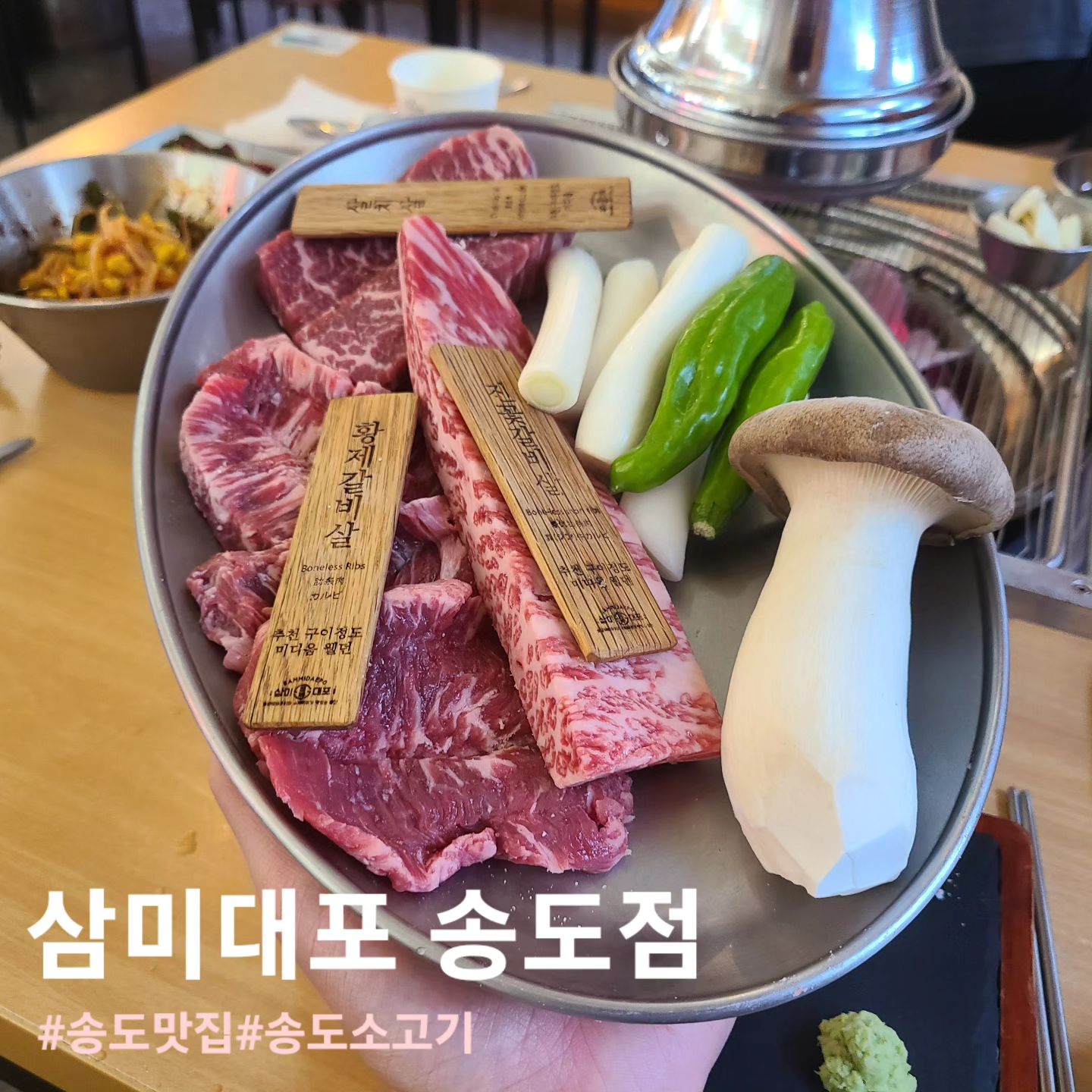 #협찬
🥩 삼미대포 송도점

📌 위치 : 인천 연수구 신송로 153 더 마란츠타워 1층 124호
☎️ 번호 : 0507-1322-3254
⏰️ 시간 : 12:00 ~ 21:00

엄선한 숯을 사용하는 숯불구이전문점으로 레트로한
감성과 인테리어에 다양한 수제맥주가 맛있는 
송도 삼미대포입니다👍👍👍

갈비살과 황제갈비살 그리고 진꽃갈비살을 주문했고
고기에 빠질수 없는 고기 된장찌개도 주문했습니다.
고기는 어떤부위인지 알수있도록 작은 명패가 있었습니다!

먼저 갈비살과 황제갈비살을 구워서 먹었는데요
지방이 적고 살코기가 많은부위라서 쫄깃쫄깃 씹는
식감이 좋았고 담백하니 맛있었습니다🤩🤩

함께 나온 파김치와 콩나물무침이 맛잇었는데요!
두가지 다 너무 맛있어서 고기 굽기전에 밥이랑 계속
먹게 되더라구요ㅎㅎ

마지막으로 지방이 많은 진꽃갈비살을 구워먹었는데요
확실히 지방이 많다보니 식감도 더 부드럽고
육향이 확실히 진하고 좋더라구요!
다음에는 다양한 수제 맥주랑 같이 먹어봐야겠습니다!!

#인천송도맛집#송도고기집#송도소고기#송도동맛집#송도회식#인천대입구역맛집#센트럴파크맛집#인천맛집#송도고기맛집#송도신도시맛집#인천연수구맛집#송도맛집추천#송도타임스페이스맛집#타임스페이스맛집#송도고기집추천#송도가볼만한곳#오늘뭐먹지#먹스타그램#먹스타#먹팔해요#먹팔#좋아요#좋아요반사