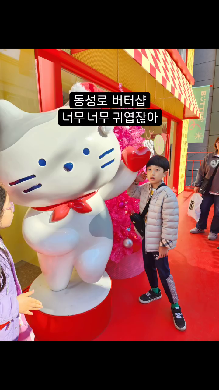 #20231112 

얼마전에 새로 생겼다고 해서
우리아이들 데리고 갔는데
이쁘다고 난리난리~♡

주말이라 사람들이 많아서 구경도 제대로 못했는데
다음엔 필히 평일에 가야지 ㅎㅎ

사진찍을 포토스팟도 많고
귀엽고 아기자기한거 엄청 많다^^
.
.
.
#동성로버터샵 #버터샵#동성로핫플 #hotple #대구핫플
#동성로 #동성로핫플레이스