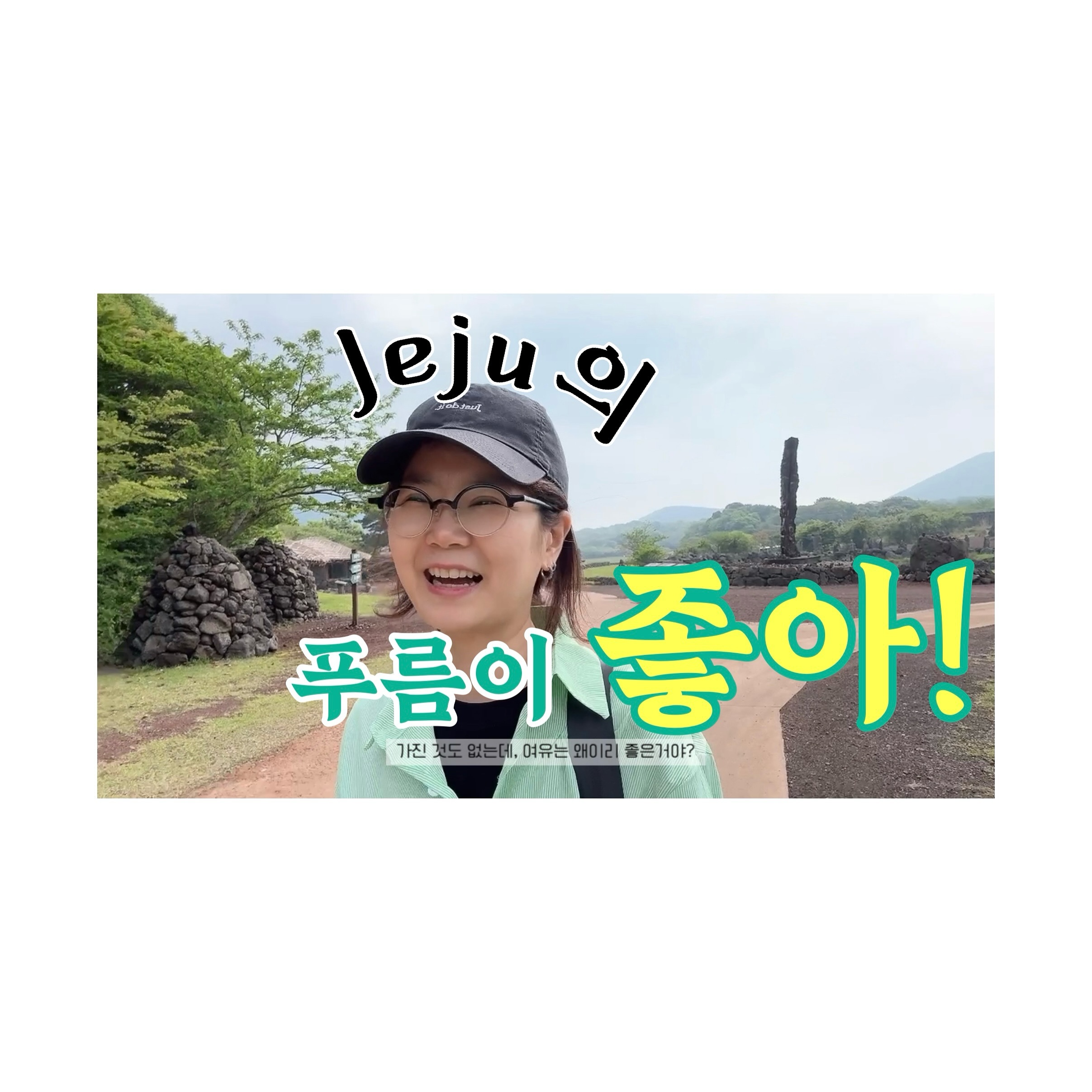 2️⃣0️⃣2️⃣4️⃣.0️⃣6️⃣.1️⃣7️⃣
219#Vlog • 초록 초록 힐링 맛집 🍃 | 나 혼자 떠난 제주도 여행 𖤐 제주여행 브이로그

초록 초록한 곳만 찾아서 힐링 여행 🚂
🍀 에너지를 가득 받은 느낌이얌!
머릿속을 시원하게 비운 것 같은 기분이 너무 좋아!

📱 YouTube 👉🏻 리나슈
linashoe_lab
#여행 #일상 #제주도 #브이로그