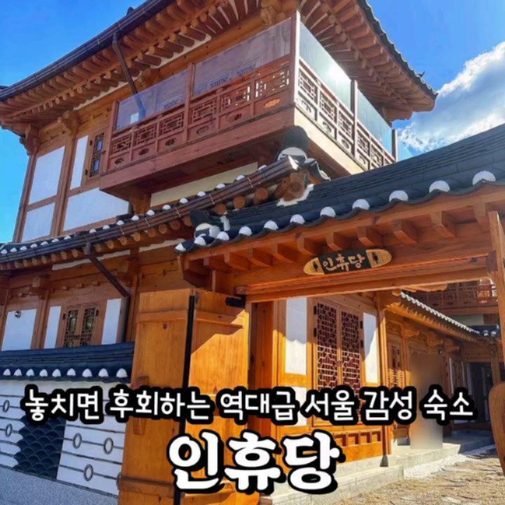 #광고 #인휴당 역대급 한옥 숙소 무조건 가야 할 이유✨️✨️

#서울감성숙소 1티어 찍은 #은평인휴당

은평한옥마을에서 가장 돋보였던 아우라 넘치는 한옥펜션💛
지하 1층, 지상 2층으로 구성된 인휴당은 숙박 뿐 아니라 세미나, 단체 파티, 전시회 등의 공간으로 다양하게 이용되는 곳이었어요🖼🎎🎉

감성인테리어로 무장한 아늑한 침실은 
폭신폭신 퀸사이즈 침대에 누우니 
집으로 영영 돌아가기 싫을 정도였는데 
침실과 연결된 누각으로 나가보니
시원한 북한산 공기 마시며 감동🥹
힘차게 헤엄치는 물고기들 보며 힐링😆

지하 1층엔 한옥숙소엔 없을 법한 모던 와인바에 노래방 기계와 음향 장비까지 준비되어 있어 보고 즐기느라 머무는 동안 지루할 틈이 없음🔥🔥🔥
낮과 밤 색다른 매력에 제대로 홀려버림

👨‍👩‍👧‍👦소중한 사람들과 특별한 하루 보내고 싶다면 여기어때?🫶

@@지금 같이 떠나고 싶은 사람 소환 ㄱ

🌸위치: 서울 은평구 연서로50길 7-10

🌸이용시간: 입실 14:00 퇴실 11:00

🌸전화문의: 0507-1388-7335

#서울한옥숙소#한옥숙소#서울한옥펜션#한옥숙박#은평구펜션#은평구한옥펜션#은평구한옥숙박#한옥독채숙소#한옥단체숙소#한옥웨딩#서울한옥웨딩#한옥세미나#서울가족숙소#한옥단체펜션#한옥가족펜션#한옥독채펜션#서울펜션#서울럭셔리펜션#서울세미나#서울워크숍#한옥마을#은평한옥마을#한옥촬영#서울환옥촬영#인휴당