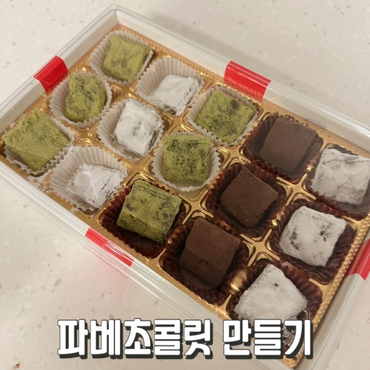 파베초콜릿만들기/ 발렌타인데이선물/아기랑집콕놀이/ 아기랑집에서할만한놀이