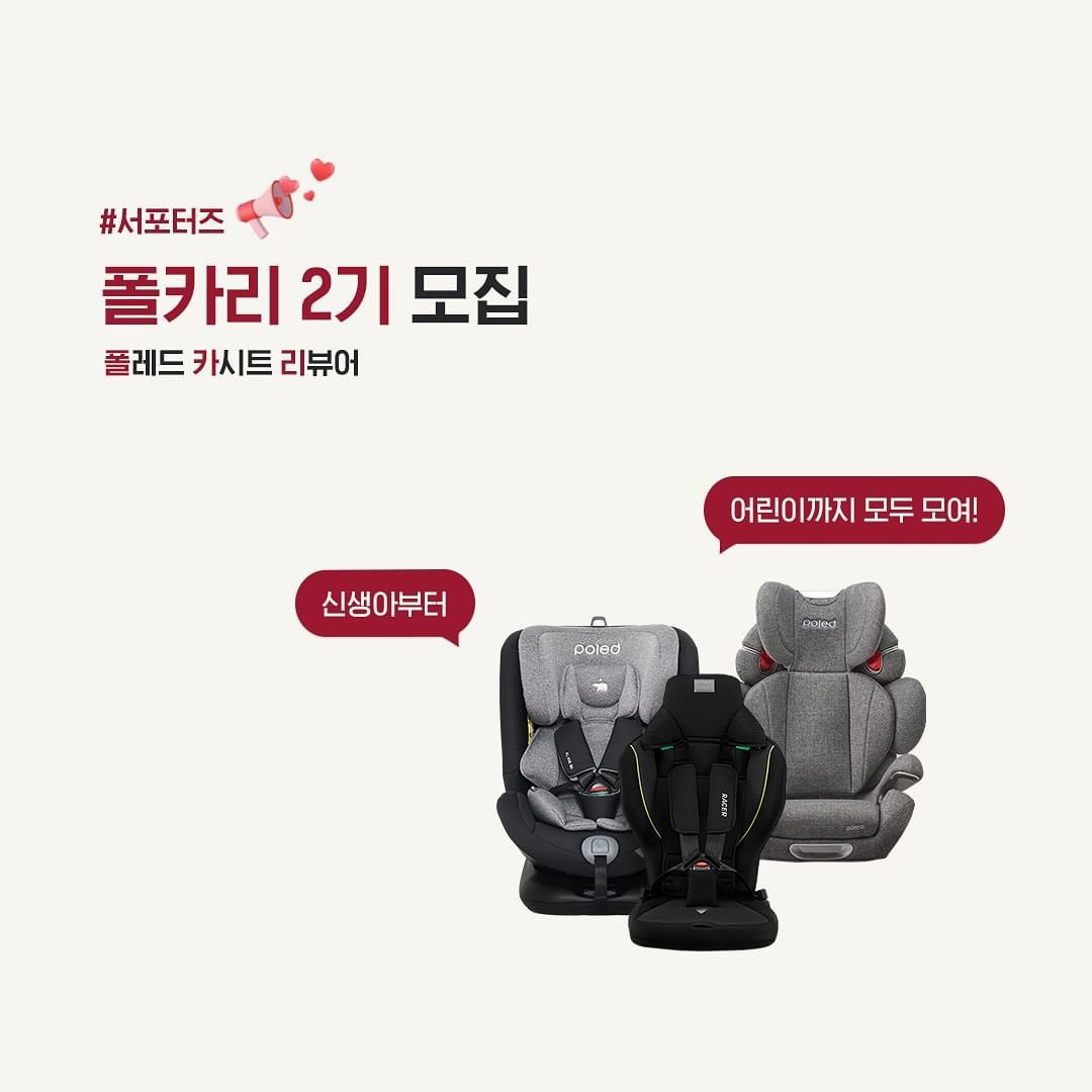 Posted withregram • poled_official 📢#폴카리 2기 모집

폴카리를 이미 알고 계신 분들은 대기하고 계시는,,,❤️
폴레드 카시트 리뷰어, "폴카리"

드디어 2기 모집합니다-!!!🔥

2023년 육아 동지로 열일해주신 폴카리 1기에 이어!
폴레드와 2024년을 함께 할 폴카리 2기를 기다립니다💖

이번 폴카리 2기는 SNS 부문 외에도
블로그 부문까지 모집하니

폴레드 카시트를 찐으로 사용해보고
찐찐 솔직 후기를 남겨주실 분들의
많은 관심과 참여 부탁드립니다🙇

❥체험단 소개
-선발 인원: 00명
-응모 기간: 1월 10일(수) ~ 1월 16일(화)
-발표 일자: 1월 22일(월), 개별 연락
-활동 기간: 3개월 (24년 2월 ~ 4월)

❥지원 방법
① 폴레드 오피셜 계정( poled_official ) 팔로우
② 해당 모집 페이지를 블로그/카페/SNS 공유
or 댓글에 친구 태그 등 널리 소문내주세요🙏
③ 프로필 하단 URL 클릭 후 신청 폼 작성

❥유의사항
-타 카시트 서포터즈 활동 중인 분 지원 불가합니다.
-SNS 부문 지원자의 경우 전체공개 계정만 참여 가능합니다.
-비공계 계정 및 이벤트 전용 계정은 선정에 제외됩니다.

-
𝐓𝐨𝐦𝐨𝐫𝐫𝐨𝐰 𝐛𝐞𝐠𝐢𝐧𝐬 𝐡𝐞𝐫𝐞
육아신세계 폴레드