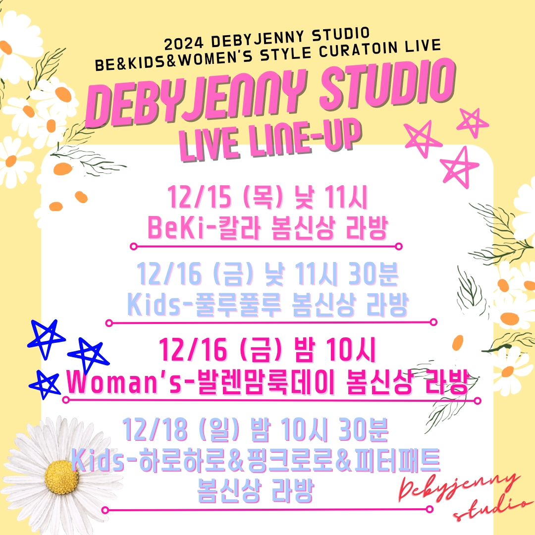♥️🌸디바제니 스튜디오 LIVE 라인업🌸♥️

🌟🌸BE&KI's & WOMEN'S 봄 LIVE 🌸🌟
.
.
ᴅᴇʙʏᴊᴇɴɴʏ sᴛᴜᴅɪᴏ🏷
de_by_jenny
.
.
모두들 설 잘보내셨나요~~??
저는 오랜만에 쉬려했다가..
감기가 심하게 걸려서🥹🥹
애기들한테, 어른들께 옮길까봐 어디가지 못하고
가게에 나와서 디바제니의 새로운 시스템들을 만들어보고 이번주 라방 일정짰어요😂😂

설전에 열심히 달렸던 쩨니사장이었던거 아시쥬??
설끝났으니 이제 이번에도 열심히 달려야죠~~!!

설이후 첫번째!!
BE&KI's 라인부터 진행합니다😘
너무나 귀엽고 예쁜 베베 돌전라인~키즈까지!
일부 17호까지 있는거 실화?? 
👉칼라 기대해주세요

새로운 브랜드의 그이름
풀루풀루❤️
러블리 여아 옷라인으로 컬러며 디자인이며
안이쁜거없고 사이즈 S~JM까지 정사이즈 브랜드♡
👉풀루풀루 기대해주세요

우리 디바언니들♥️
디바맘룩 기다리고 있쥬~?? 
원래 어제 발렌타인데이로 발렌맘룩데이를 기획했었는데
시간이 빠듯하여 이번주 금요일 밤에 방송으로 잡았습니다♥️
👉점점더 업그레이드 되어가는 디바우먼즈 기대해주세요

오래기다렸다!!!!
핑크로로, 하로하로, 피터패트!!
가성비 갑이죠~! 이번디자인들 대박이라는 소문이!!!!!
설전에 못해서 속상했는데,.
메인 밤방으로 잡았어요~!!!!
밤에 달려보자고❤️❤️❤️
신상인대 0천원대😱  무조건 본방사수 입니다!!
👉핑크로로 하로하로 피터패트 놓치지마세요😍

매번 새롭게 업그레이드 되어가는 디바제니
앞으로 많은 기대 바래요😘

#디바제니스튜디오 #디바제니라방일정 #디바제니라인업
# 디바제니아동복 #디바제니맘룩 #디바룩구완