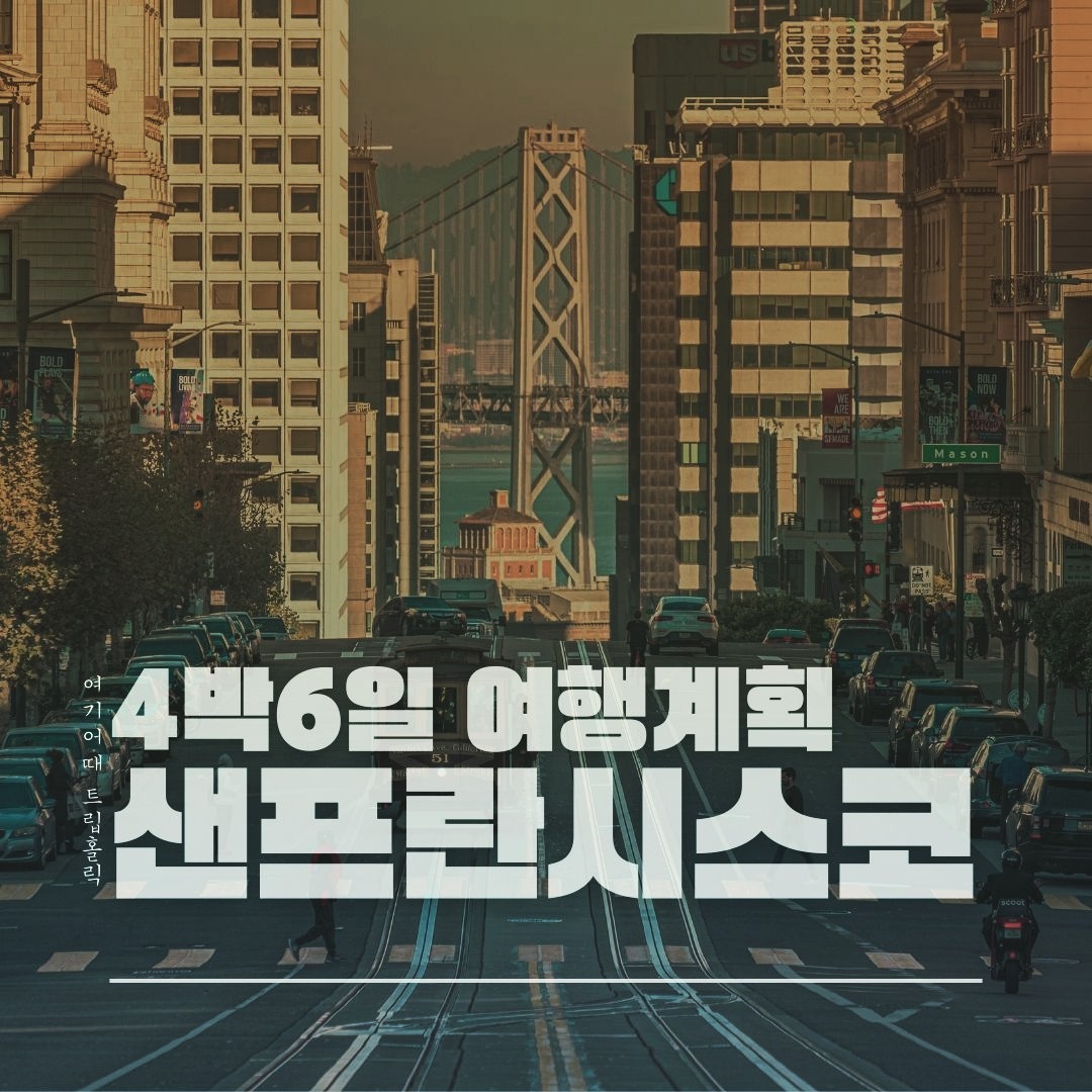 🚀
본 콘텐츠는 여기어때 여행 커뮤니티 트립홀릭의 해외에디터 3기 지원을 위한 사전 미션입니다.

(내 취향 모조리 다 때려넣은🤣)
샌프란시스코 여행계획
2인기준/5월말~6월초/5박이내

📢💨여행준비

◾항공
인천출발-샌프란시스코도착
비행시간 : 11시간 (귀국 12시간 50분)
국적기 직항 왕복 기준
에어프레미아 110만원~
아시아나 항공 120만원~
대한항공 210만원~
(여기어때 해외항공 참고)

◾숙소
샌프란시스코 다운타운 
유니온스퀘어 근처
4박 기준
시티즌M 샌프란시스코 유니온스퀘어(4등급) 99만원~
호텔 닛코 샌프란시스코(4.5등급) 107만원~
홀리데이 인 익스프레스 샌프란시스코-유니언스퀘어(2.5등급, 조식포함) 115만원~
더 인 앳 유니온 스퀘어(3.5등급) 115만원~
(여기어때 해외숙소 참고)

◾날씨
최저10도~최고20도 정도
선선하고 화창한 날씨
긴팔 후드, 바람막이 하나 정도 챙겨가기
💬금문교는 바람이 많이 불어서 추울 수도 있습니다! 샌프란시스코는 6월부터 10월 사이가 여행하기 가장 좋아요

◾비자
관광목적으로 미국 입국시
ESTA 발급 필수
최대 90일 이내 체류 가능
비용 $14

◾유심칩
매일 1GB 이후 저속 무제한 유심칩
1일 6,000원대~
인천국제공항 수령 가능
(여기어때 레저&티켓 참고)

그 밖에
미달러 환전, 납작 어댑터, 여행자보험, 국제운전면허증(렌트카 대여시)
💬즐기는 마음 준비까지 꼭 챙기세요😊

📢💨추천코스

◾1day 금문교+소살리토
금문교 뷰포인트 방문
소살리토 이동 (버스) 
소살리토 구경 & 식사
샌프란시스코 이동 (페리)
💬캘리포니아 샌프란시스코 최고의 랜드마크 금문교는 무조건...! 갤러리, 예쁜 카페가 매력적인 소도시 소살리토에서 여유있는 시간을…!

◾2day 피어39+앨커트래즈섬투어+페리빌딩 파머스마켓
Boudin Bakery, Ghirardelli Chocolate Experience, 블루보틀카페 등등등
맛집과 카페, 기념품샵이 가득한 곳!
💬2만보 이상 걸을 각오ㅎㅎㅎ

◾3day 오라클파크 가이드투어+MLB직관
💬샌프란시스코 자이언츠의 이정후 선수 경기 직관하러 고고!

◾4day 샌프란시스코 시티투어+쇼핑
페인티드 레이디스
롬바드 스트리트
카스트로 거리
케이블카(트램) 타보기
💬현지인모드

#여기어때 #트립홀릭 #해외에디터 #미국여행 #미서부여행 #샌프란시스코
