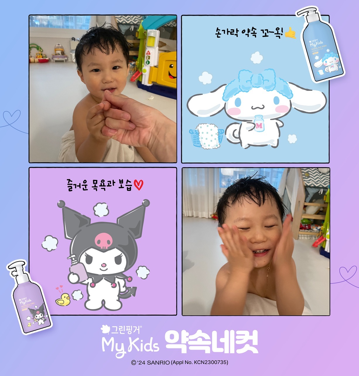 #마이키즈약속네컷 #그린핑거 #그린핑거마이키즈 #마이키즈프레쉬쿠로미 #시나모롤 #신학기선물 

그린핑거 마이키즈 약속네컷✨
쿠로미&시나모롤과 즐거운 목욕과 보습을 약속해보세요💗
이벤트 참여시 다양한 선물이 준비되어있대요!
무작위 추첨이라고하니 저도 참여 꾸욱-