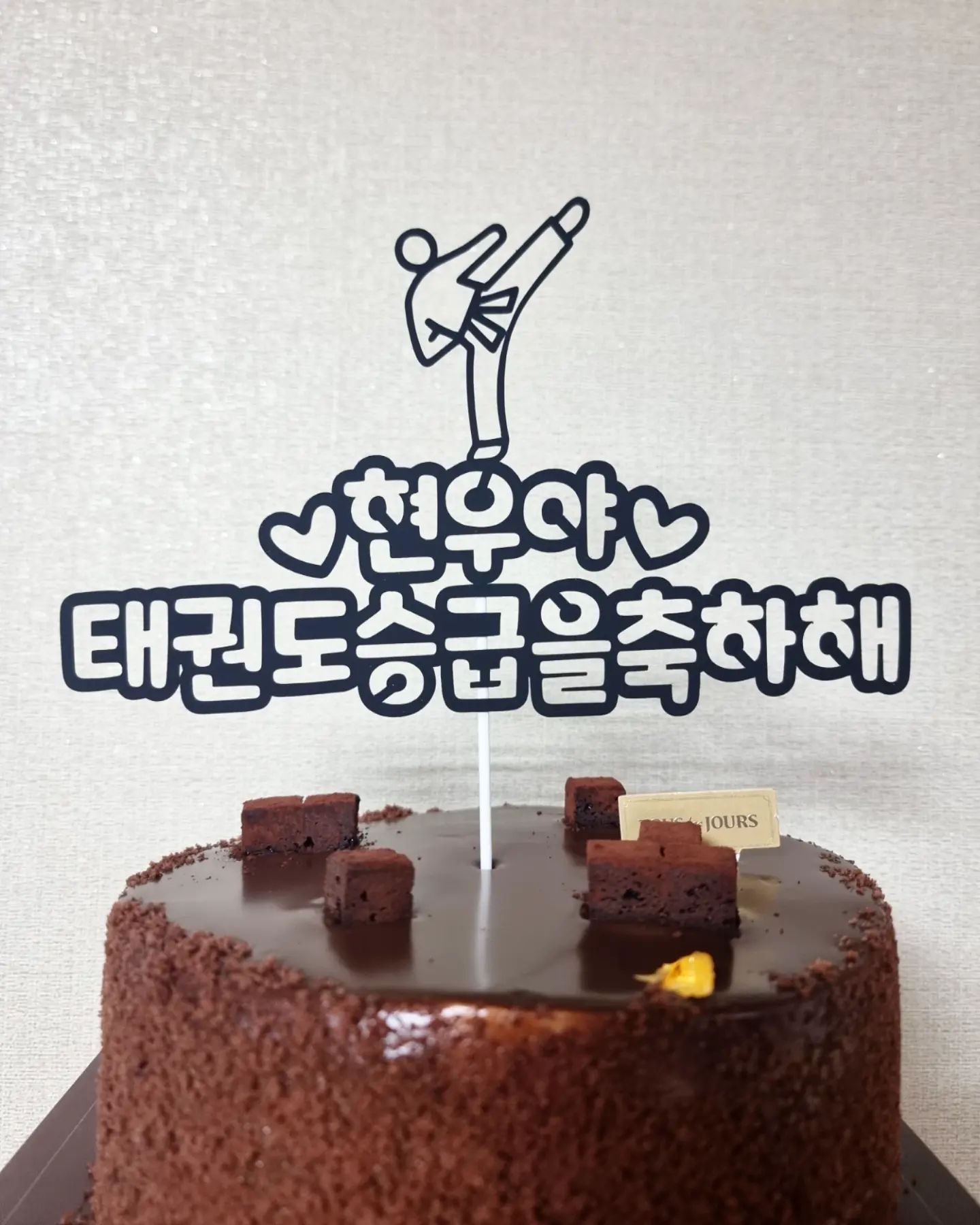 #승급축하파티🎉 
.
국기원에서 한 방에 통과했으나 
다녀온지가 언제인데 ..
몇 개월이나 지나고나서야 받음 
정말이지 #할말하않 🤦‍♀️
참으로 사연많은 품띠 ❤️🖤
.
에피소드 이야기하려면
작년 3월부터 거슬러 올라가야함
.
오늘 하루종일 어깨뿜뿜이던 아들녀석
정말 그동안 고생많았다 👏
장하다 내새끼 , 너무너무 축하해 
.
#품띠 #태권도 #🥋
#고생끝행복시작