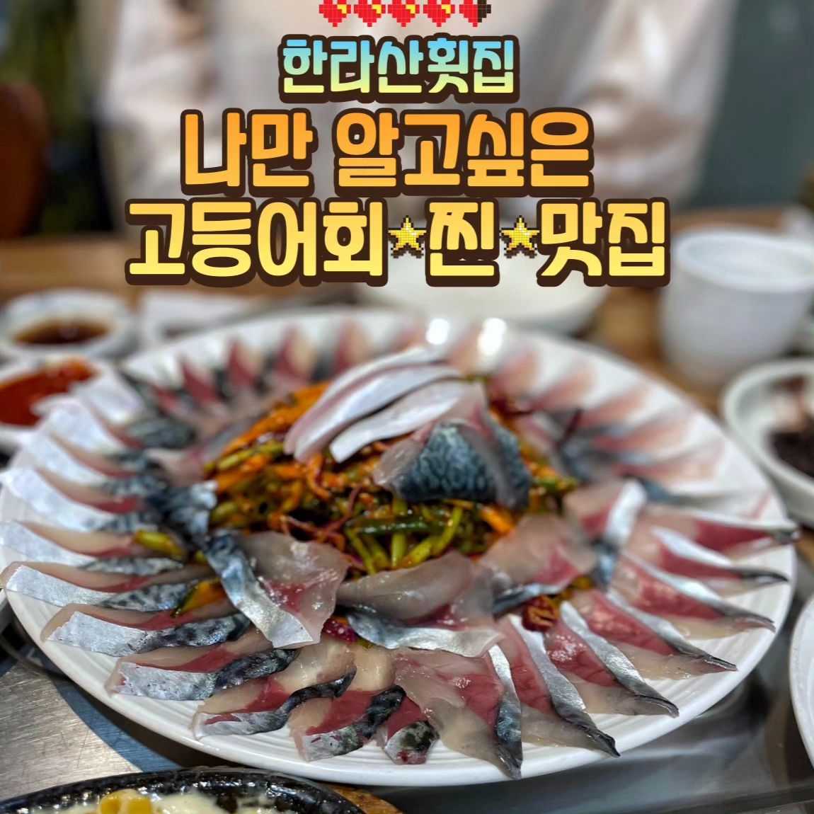 #고등어회 #고등어회맛집

🔶 주소 : 서울 강서구 양천로 401
  양천향교역 4번출구에서 565m

🔶 영업시간 : 매일 15:00 ~ 02:00

🔶 전화번호 : 02-2638-5799

📍 나만 알고 싶은 강서구 찐 고등어 횟집!

📍 서울에서도 제주 못지않은 고등어회를 맛볼 수 있음 

📍 고등어회 입문자에게도 강추!

📍 평일에도 줄설 때가 있으니 주의바람

📍가격 : 고등어회(소) 53,000원
