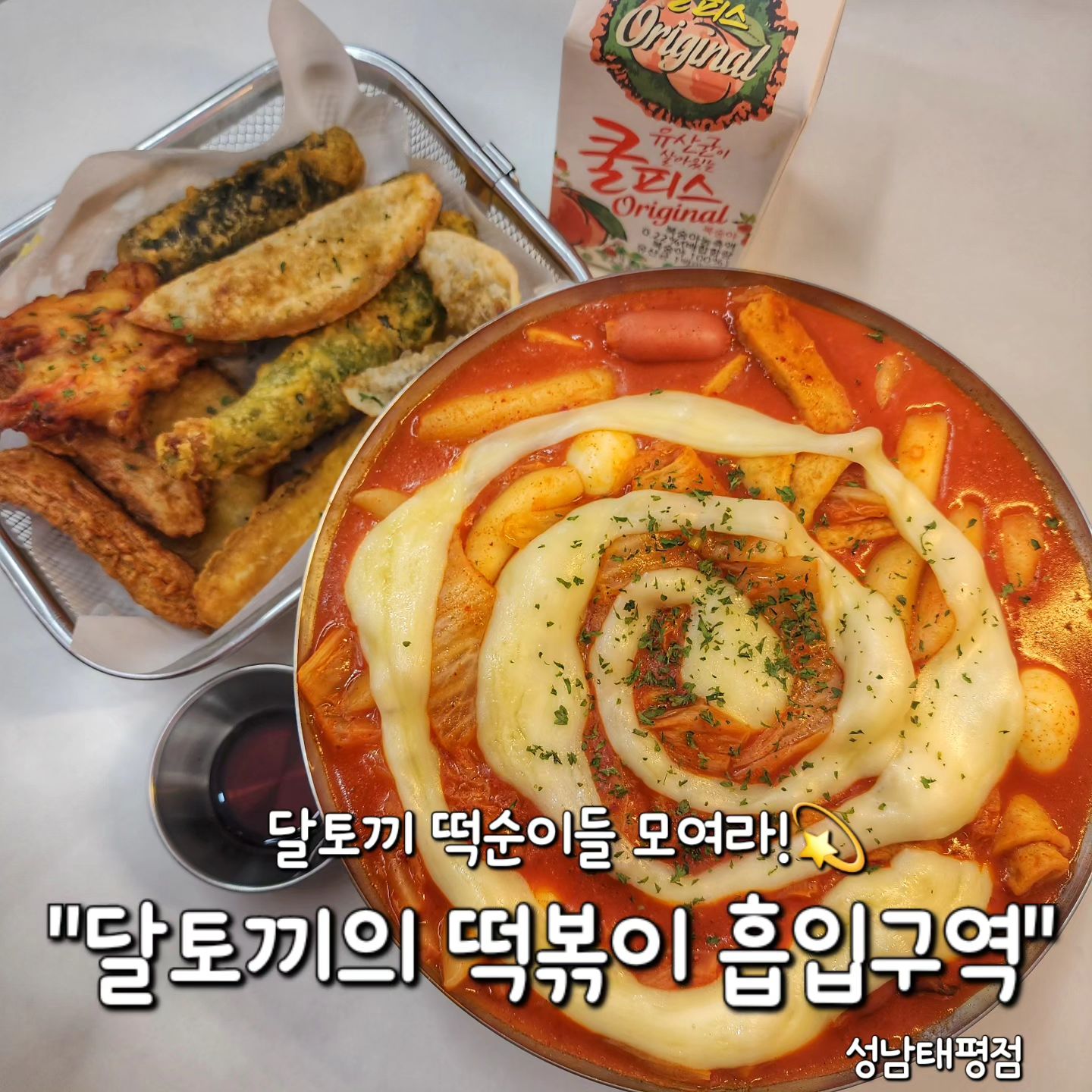 #협찬 ✅ 성남 태평동 "달토끼의 떡볶이흡입구역"

달토끼의 떡순이들이라면 당장 주문 준비💥

탕수육에 김피탕이있다면
떡볶이에는?! 김피떡이 있다구욧!!😆

이번 달토끼의 떡볶이흡입구역에서 새로 출시한
"김치피자떡볶이"🙋‍♀️

✔️김피떡 16,000원

국내산 배추와 해썹인증 김치로 만들어서
믿고 먹을 수 있는 건강한 떡볶이라구요❤️

맛 선택 가능해요!
(순한맛,중간맛,매운맛)

지금까지 먹어왔던 떡볶이와는
비교 불가인 김피떡..👍

김치찌개 좋아하는 한국인이라면 
절대 불호가 없을 수 밖에 없는 맛이에요🙆‍♀️

치즈도 들어있어서 단짠단짠..❤️

김치+떡+어묵+메추리알+비엔나+당면 토핑으로
아주 다양하게 먹을 수 있어요!

★전 중간맛으로 먹었는데 신라면정도 맵기였어요!★

✔️ 모듬튀김 6,500원

달토끼의 여러가지 인기 튀김을 
한번에 먹을 수 있는 메뉴✨

튀김오뎅, 김말이, 만두, 게살튀김, 오징어튀김,
고추튀김, 야채튀김, 고구마튀김 구성으로

튀김 좋아하면 무조건 시키기💫

김피탕 좋아하는 분들은 꼭꼭 먹어봐야하는
김피떡+모듬튀김 조합❤️‍🔥

이거 안먹어본 사람 없게해주세요🙏🙏

#달토끼의떡볶이흡입구역 성남태평점
🏠 경기 성남시 수정구 남문로 55
⏰ 매일 24시간 영업

☞홀, 배달, 포장 가능
.
.
.
#떡볶이맛집 #김치떡볶이 #김피떡 #김치피자떡볶이 #성남떡볶이 #성남맛집 #떡볶이 #모듬튀김 #태평동맛집 #맛집추천 #신메뉴출시 #신메뉴 #리뷰노트 #떡순이 #좋반 #먹방 #먹방스타그램 #떡볶이그램