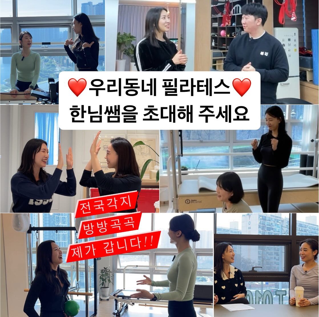 #우리동네필라테스 #우동필 

다양한 센터에서 다양한 선생님들의 이야기들을 담고자 시작했습니다 ✨ 

각자의 색깔과 경험이 다 달라, 초대해주신 센터에 방문해 이야기를 나눌 때마다 너무 즐거워요:) 

경력이나 센터 규모는 전혀 중요하지 않습니다👊 
한님쌤을 초대해 주세요! 함께 재밌는 이야기 나누어요!

💌우리동네 필라테스 | 우동필에 참여를 원하시는 분은 메일로 한님쌤을 초대해 주세요! 
dhgkssla@naver.com (센터명/ 위치/ 인터뷰 가능 요일 및 시간 알려주세요)

#필라테스센터 #필라테스스튜디오 #필라테스원장
