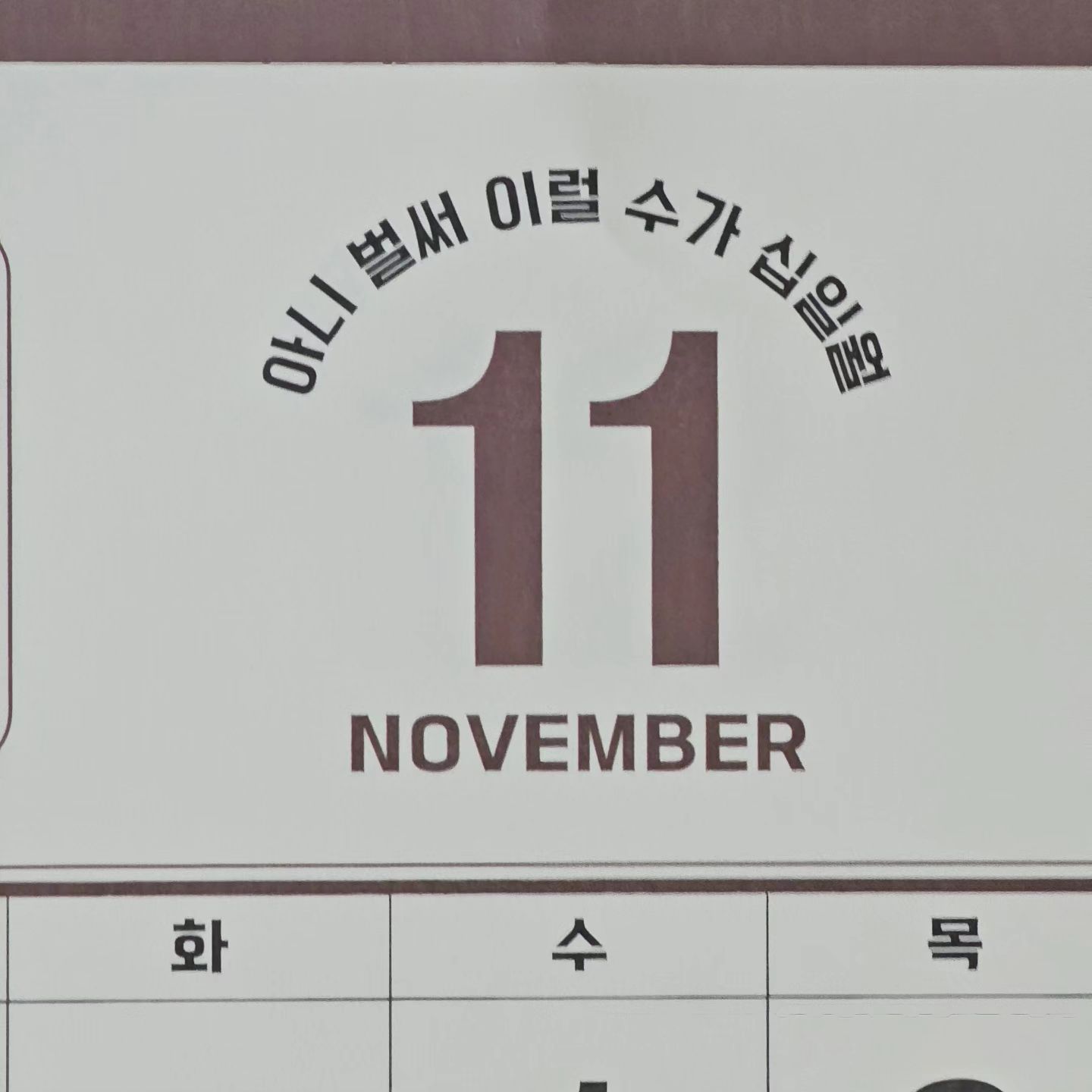 .
#첫줄👋
.
2023.11.01(수) 스하네 일상🌞
.
11월 되서 달력 넘겼더니 문구가 진짜 내 마음같네🤭
.
신랑이 아침에 병원 갔다 오면서 아침으로 햄버거 세트 사와서 냠냠🍔🍟🥤
.
동네 동생이 집에 놀러오면서 마실거랑 디저트 사와서 냠냠🍪🥤
.
배부르게 점심도 냠냠🍽
.
스하는 유치원에서 마녀모자 쓰고 할로윈 사탕 받고🎃🍬
.
저녁은 콩나물 대패 볶음 해서 냠냠👩‍🍳
.
#아산맘 #둔포맘 #서하맘 #서하야사랑해 #서하야아프지마 #일상스타그램 #육아스타그램 #도치스타그램 #딸스타그램 #63개월 #외동딸 #먹방 #집밥 #달력 #롯데리아 #햄버거 #디저트 #두툼왕돈까스 #둔포맛집 #할로윈데이 #야매요리