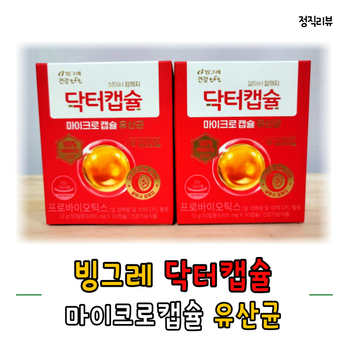살아서 장까지! 빙그레 닥터캡슐 마이크로캡슐 유산균.