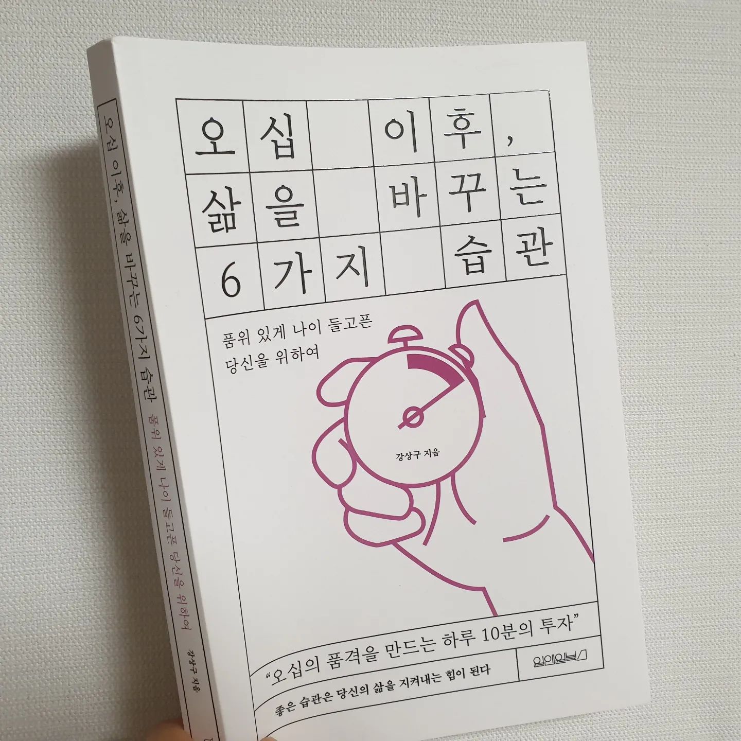 #협찬#오십이후_삶을바꾸는6가지습관
하루 10분의 투자로 오십의 품격을 만드는 방법을 조언하고 있다 
오십의 습관, 휴식, 대화, 집중, 성실함, 공부 쉬엄쉬엄 읽어주며 흘러가듯 몸에 익히면 좋을 조언들이다~

하루 10분, 일찍 잠자리에 들어라 
하루 10분, 운동을 하라 
하루 10분, 낮잠을 자라
하루 10분, 산책을 하라
하루 10분, 박수를 쳐라
하루 10분, 머리를 눌러라
하루 10분, 배우자와 대화하라
하루 10분, 자녀와 대화하라
하루 10분, 웃어보라
하루 10분, 말하기에 투자하라 
하루 10분, 독서를 하라
하루 10분, 글쓰기 습관을 들여라
하루 10분, 명언을 읊조려라

등등등...

이대로 잘 따라하면 오십이후 삶이 바뀌는 걸까?
다이나믹한 변화는 아닐지라도 좀더 여유로운 삶을 살아갈 수는 있을 것 같다

#강상구 #원앤원북스 #책리뷰 #북스타그램 #자기계발  #좋은습관 #서평 #책스타그램 #새로나온책 #도서리뷰 #책 #자기계발책