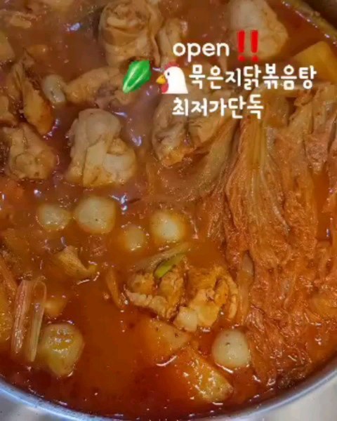 #Repost skyg1316
많이들기다리셨죠🤣 집에서내가끓인것보다 더맛있는
🥬🐓묵은지닭볶음탕 최저가단독open‼️
.
.
👸소셜채채맘 단독공구‼️ 줄서서먹는 원주 오프라인찐맛집👍
🥬🐓묵은지 닭볶음탕 공구오픈때마다 드셔보신분들의 재구매도 신규구매도 완전 역대급😍 찐맛집
밀키트로 어떻게 이런맛을 낼수있나싶은 각종🌿 한약재가득한🥣비법육수와 🐓부드러운닭,묵은지🥬의 조합이 진짜 기가막히고 코가맥힌 맛집입니다👍
.
.
🚚배송지정일관련 (주문시배송메모에기재)
12월22일 마지막 배송 
23,24,25 배송 휴무 
26일 부터 정상배송 됩니다. 

.
.
모든재료 🌿국산에 갖은한약재를넣은 비법육수로🫕 끓이면 국물이 걸쭈우우욱 깊은맛이나요
그리고 이집은 🥬묵은지가진짜 찐이라
갠적으로 묵은지추가 강추드리구요
🐔야들야들 연한닭은 기본
👩‍🍳다때리붓고 끓이기만하면되는 편리함까지👍
엄청 마악 맵지않아서 온가족이 다함께 먹기딱좋아요
신라면보다 덜한정도?
🌶맵게드실분은 청양추가하시면되셔요
.
.
📌3~4인분
📌1~2인분 
으로 되어있어 소규모가족이나 1인가구도
맛있는 닭볶음탕을 착한가격으로 맛볼수 있습니다
✔️손질된닭✔️묵은지✔️비법육수✔️감자 ✔️청양고추&대파 ✔️라면사리
세트별 양 적지않아요 푸짐~~ 합니다😋
🐓13호 큰닭사용
.
.
🥘웬만한닭볶음탕 밀키트랑은 차원이 달라요 진짜달달하고 맛있고 부드러운 감칠맛 제대로나는 딱 알맞게익은 묵은지에 
🌿파뿌리.황기.검은콩.감초.생강.마늘등을넣은 찌이인하고 걸죽한 비법육수👍 
🐓닭은또 얼매나연한지
근데 물한방울 안넣고 도착한 재료 다 때리넣고 끓이기만하면되니 이렇게간편할수가😍
🥬갠적으로 묵은지추가 필수라고 말씀드리고싶어요
(기본묵은지1팩은원래가요) 이집묵은지 진짜 신맛안나고 달달하고 부드러워서 밥두공기각🍚🍚👍
.
.
⛺️캠핑.팬션🏕놀러가실분 지금당장 필수로 쨍겨주시구요
엄청맵지않으니 아이들도 함께먹을수있어요
매운거잘먹는 초딩들 충분할듯요
요리가힘든 👩‍🦰새댁분들은 요거하나믄 남편 몸보신 제대로 시켜줄수있어유🤫
육수도 넉넉히 드리니 다드시고 🍜라면사리나 🥣볶음밥도👌
.
.
❄️ 진공상태로 냉장보관3~4일
냉동 7일 권장
🚛🚚평일오전12시전 주문건 당일출고 
👩‍💻CS 
☎️010 3588 3914 / 033 732 7337
.
.
🌶엄청맵지않아요 즈집은 4학년은 워낙 빨간거 잘먹어서 아무렇지않게 먹고
1학년은 빨간거 아예안먹는데 고기살발라 물살짝 타주니 너무맛있게먹었어요
그렇다고 아예안맵진않아요
감자탕봉순 순한맛 드셔보셨다면 그거보단좀 매콤해용
.
.
📺생방송투데이,고수뎐 등 여러곳에 나왔던 줄서서먹는 원주 찐맛집 맞구요 실제 오프라인 맛집을 가보신 인친님들도 이집 맛집이라고 극찬하시더라구요😍
밀키트로드셔도 🥣육수까지 함께가기때문에 매장에서먹는 그맛 그대로👍
⛺️요것도 죄다붓고 끓이기만하면되서 캠핑메뉴필수템
.
.
🫕저는 국물 찐국인 집 아니면 국물요리 취급안해유🖐
🥬묵은지도 정말 집에서 푸욱 익힌듯한 짜지않고 달고 부드럽고 고소한 그거아시쥬? 닭도어찌나연한지 냄새도 하나도 안나고 깨끗히 세척해갑니다
.
.
👩‍🍳즈희엄마는 항상 닭볶음탕을 묵은지 넣어서 엄청 맛있게 해줬었거든요 그맛이 항상 그리웠는데 이집에서 그맛이😍
국물 떠먹자마자 바로 공구 옥께이‼️
🐓닭볶음탕에 🥬묵은지넣고끓이믄 진짜 맛있어요
이맛 모르시는분들도 계시더라구요?
웬만치 닭볶음탕 잘 못하겠다 싶은 분들은 그냥 이거 사드시는게 가격으로나 맛으로도 훨씬 나아요🤭
.
.
👩‍🍳깔끔하게 육수까지 개별포장되어가니 닭만 물에한번 헹구셔서 죄다넣어 끓이셔도 그냥 맛있는 묵은지 닭볶음탕 쌉가능🫕
.
.
🧑‍🍳월드푸드챔피언쉽 요리대회에서 🏆금상을수상하신 남편분과
👩‍🍳깐깐한 요리경연대회 👩‍🏫심사위원 출신의 와이프
부부의 완벽한 합작👍
원주의 오프라인은 이미 찐맛집으로 여러 TV프로그램에 방영되고있구요
그 프로들보시면 고수도 이런고수가 없어요
요리에 정말 일가견이 있으신분들이었기에 이런 깊은맛이 날수 있었구나 싶더라구요😍
이집 묵은지 닭볶음탕 제가완전 강추드립니다
꼭한번 드셔보세요👍
.
.
.
.
.
.
.
#묵은지닭볶음탕 #닭볶음탕맛집#민병선식당
#닭볶음탕공구#묵은지닭볶음탕공구
.
.