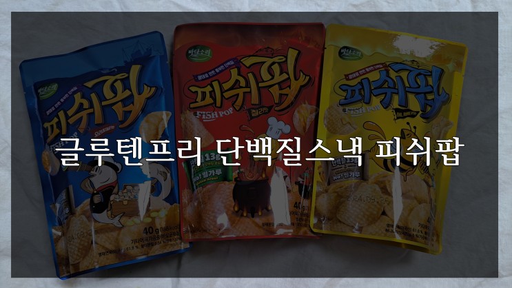 글루텐프리 단백질스낵 피쉬팝 밀가루없는과자