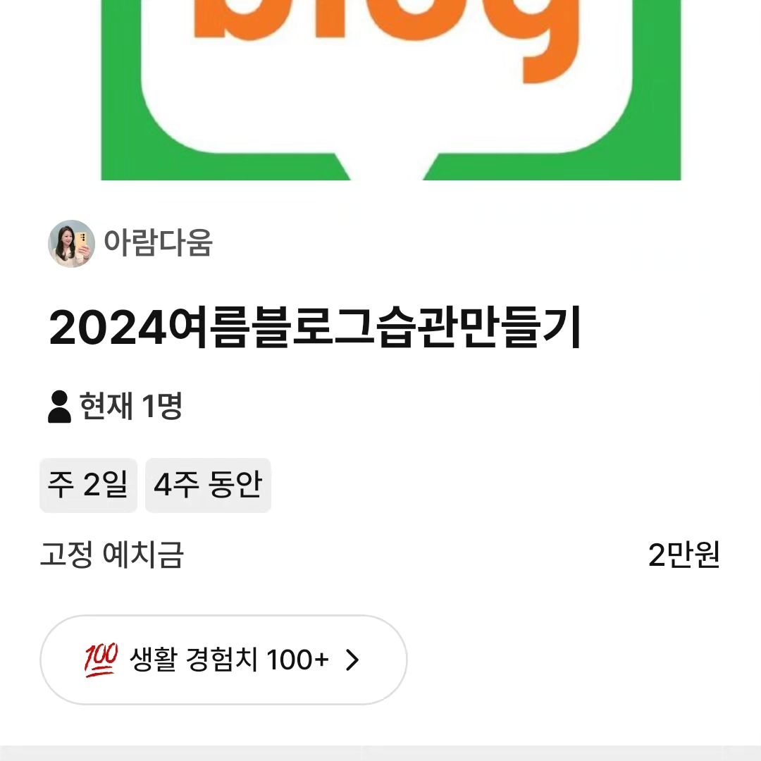 다시돌아온 아람다움 블로그 습관만들기
.
너무 바빠져서 소홀했던 블로그를
다시 제대로 살리기 위해 다짐하는 분들이라면
다음주 월요일부터 시작하는
아람다움의 블로그 특강을 놓치지 마세요!
여러분들의 8월 블로그 콘텐츠에 따라서
9월부터의 활동이 달라질꺼랍니다!!!!
.
참가비용 2만원은 여러분들이
주 2회를 달성했을시 바로 환급!
85%를 채우는 것에 따라서 여러분들의
예치금 회수여부가 달라집니다! 
100% 달성시 상금까지 있으니까 1석 2조!
.
함께하고 싶은 분들은
댓글에 '블로그습관'이라고 달아주시면
제가 직접 디엠으로 신청 링크 보내드릴께요오❤️❤️
.
#블로그강사 #블로그마케팅 #블로그브랜딩 #아람다움 #블로그습관만들기