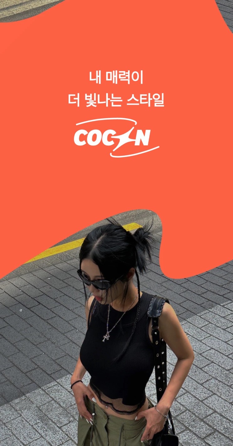 퍼스널컬러 자가진단 AI 스타일 분석 기반 패션 앱 코콘 COCON