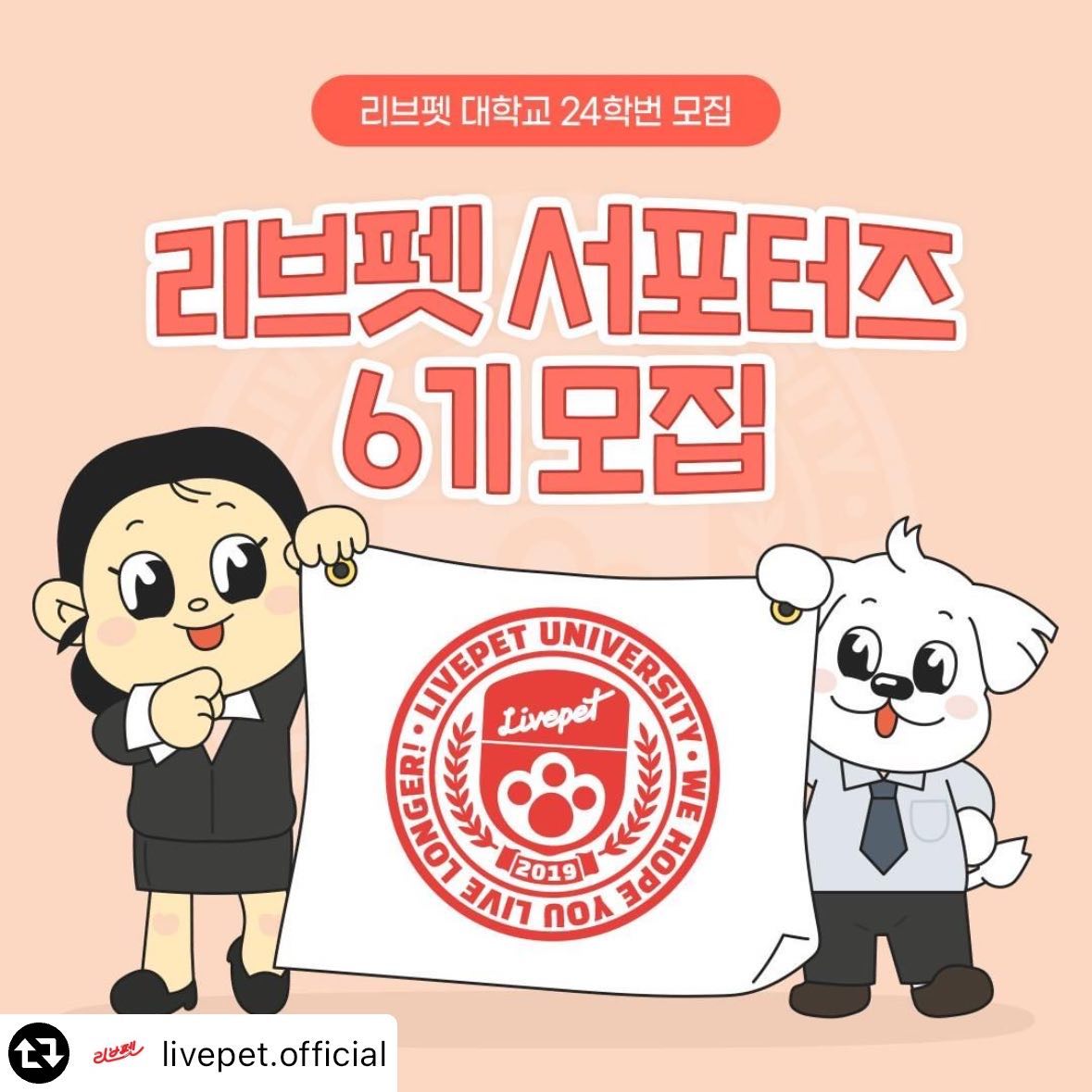 #리그램 - livepet.official by get_multi_repost
[🐶리브펫 강아지·고양이 서포터즈 6기 모집😺]

멍냥이를 위한 대학교가 있다?!
리브펫 대학교 댕냥이 영양제학과 24학번 신입생을 모집해요👍(feat. 리브펫 서포터즈 6기)

우리 아이 대학까지 보내겠다는 꿈, 
리브펫이 이루어 드립니다!

아래로 입학 설명회 내용 안내드려요✒

⏰모집 일정⏰
- 모집 : 3/11(월) ~ 3/24(일) 24시 마감
- 발표 : 4/2(화) 이후 인스타 DM 개별 연락

🙌모집 인원🙌
총 24명 (강아지, 고양이 각 12명)

🎒서포터즈 특별 혜택🎒
- 서포터즈 활동 시 15만 원 상당의 제품 지원!🐶😺
- 추후 리브펫 신제품을 먼저 만나볼 수 있는 기회!🥼
- 리브펫 서포터즈! 리브펫 대학교 학생만을 위한 특별 굿즈 증정📦
- 우수 서포터즈 선정 시, 리브펫 공식몰 적립금 5만 원 + 스페셜 기프트 지급🎁
- 펫페어 참여 시, 초대권 증정🎫
- 서포터즈 모든 활동 완료 시 시크릿 추가 혜택!🤐

🖋신청 방법🖋
1. 리브펫 공식 계정(livepet.official) 팔로우 + 게시글 좋아요!
2. 본 게시물 리그램 or 캡쳐 이미지 피드에 업로드 (필수 해시태그 : #리브펫, #리브펫서포터즈6기모집)
3. 리브펫 공식 계정 프로필 링크 설문지 폼 작성 후 제출
4. 본 게시물에 👍참여완료👍 댓글 작성!

댕냥이 여러분의 많은 지원 부탁드립니다!
감사합니다 : )