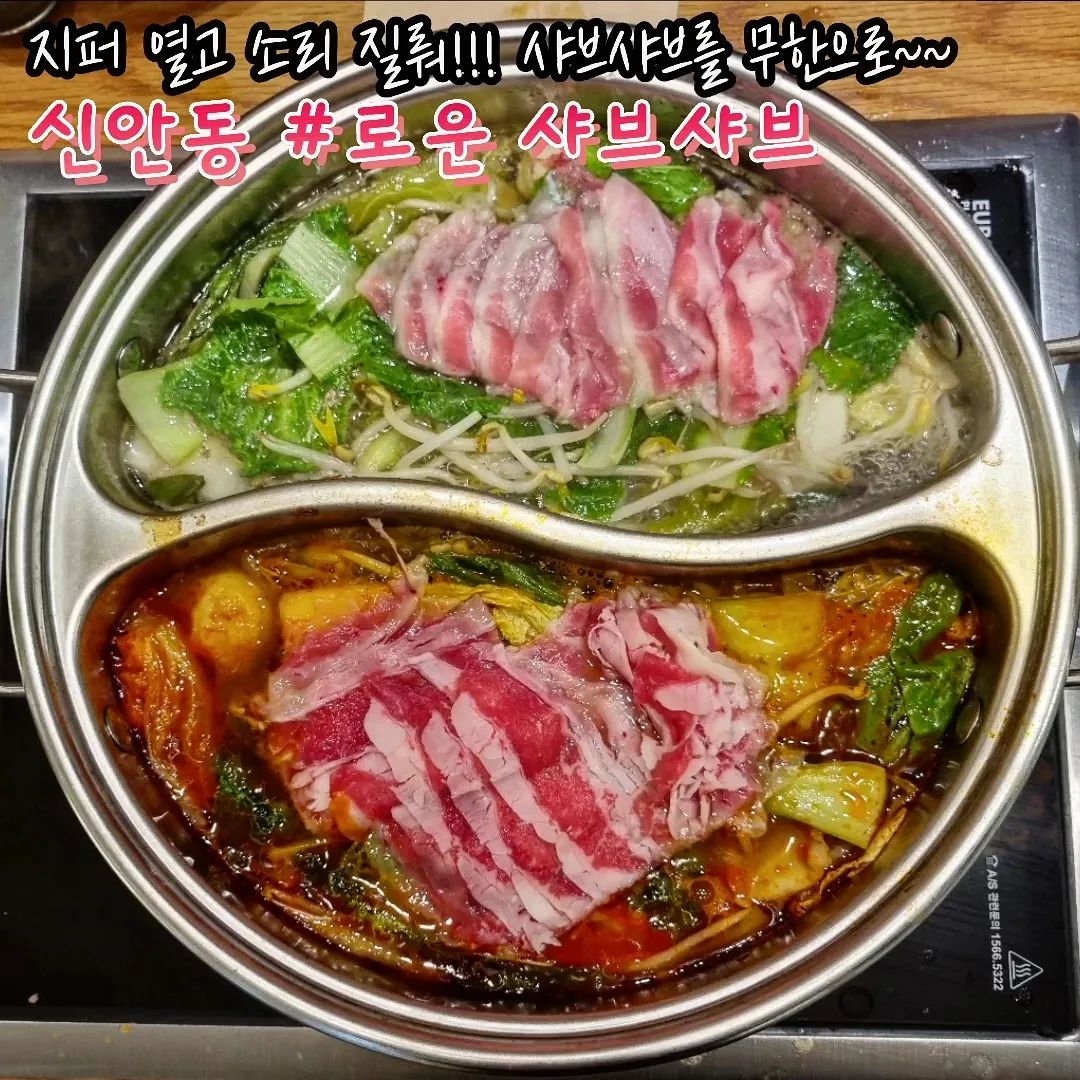 #협찬 #광주맛집 #신안동맛집 #로운NC광주

샤브샤브 먹다가 고기 끊겨서
추가하려고 눈치 본 사람? 저염🖐

샤브샤브 좋아하는 사람들한테 기쁜소식
샤브샤브 무한리필 뷔페가 떴다❗️❗️

무려 다섯 종류나 되는 육수에
먹고싶은 고기, 야채, 사리 가득 넣고 팔팔♨️
월남쌈도 잊지말고 쌈 싸줘야지

샤브샤브 뷔페니깐 샤브샤브 재료만!?
그렇게 정없지 않아유~~
애슐* 부럽지않은 샐러드바 퀄리티

요즘 물가를 생각하면 그야말로 미친 가성비
1000원 추가시 반반냄비로 Level up

이 정도면 빨리, 많이 가는 사람이 돈버는거유💵

loun.official

🏠주소 : 광주 북구 경열로 249 NC백화점광주점 9층
⏰️영업시간 : 매일 11:00~21:00

#로운샤브샤브 #샤브샤브무한리필 #소고기무한리필 #로운샤브샤브광주 #샤브샤브 #훠궈 #火锅 #광주
#핫플 #hotplace #delicious #food